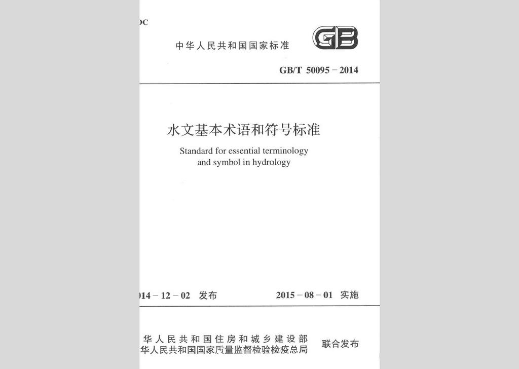 GB/T50095-2014：水文基本術(shù)語和符號標(biāo)準(zhǔn)