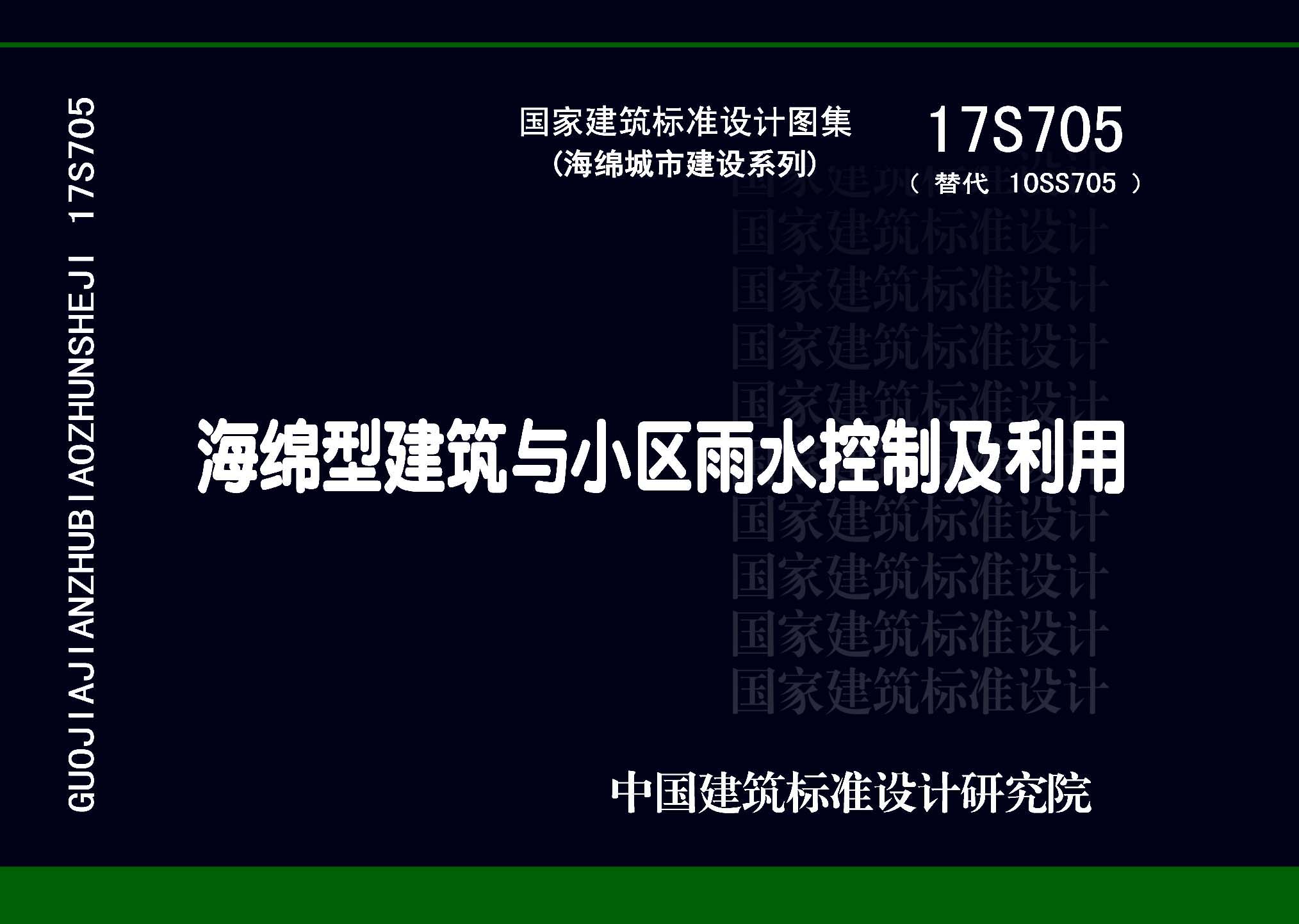 17S705：海綿型建筑與小區雨水控制及利用