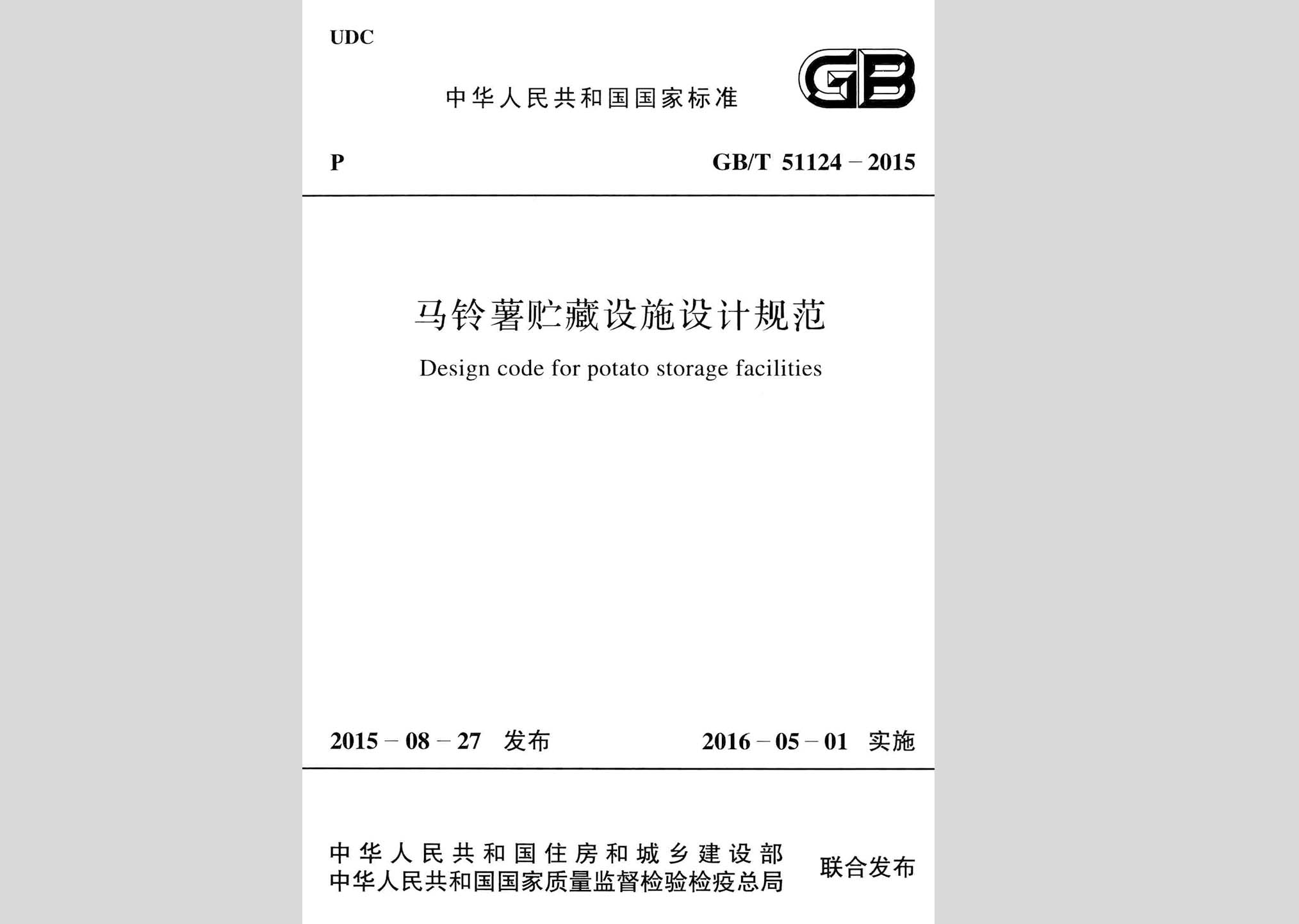 GB/T51124-2015：馬鈴薯貯藏設施設計規范