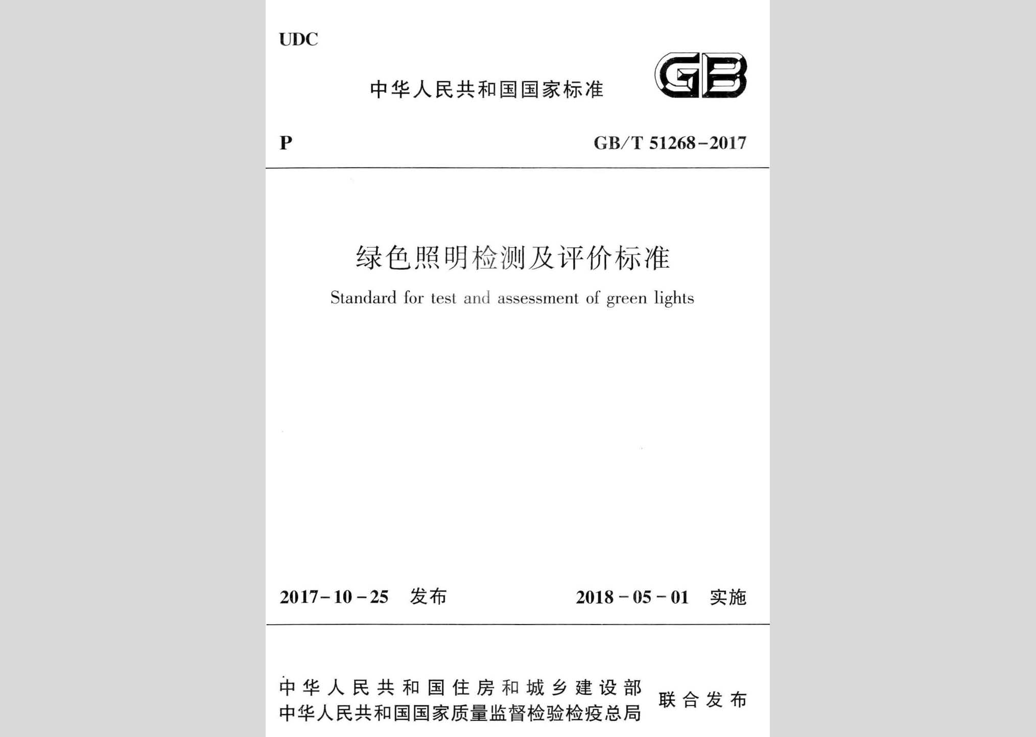 GB/T51268-2017：綠色照明檢測及評價標(biāo)準(zhǔn)