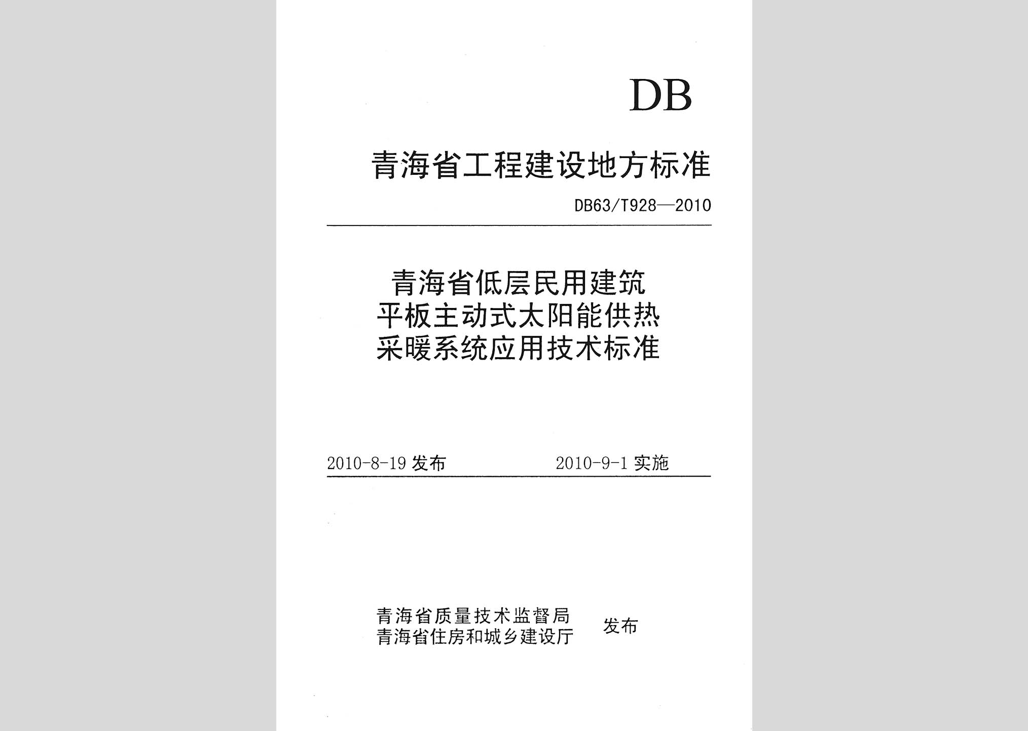 DB63/T928-2010：青海省低層民用建筑平板主動式太陽能供熱采暖系統應用技術標準