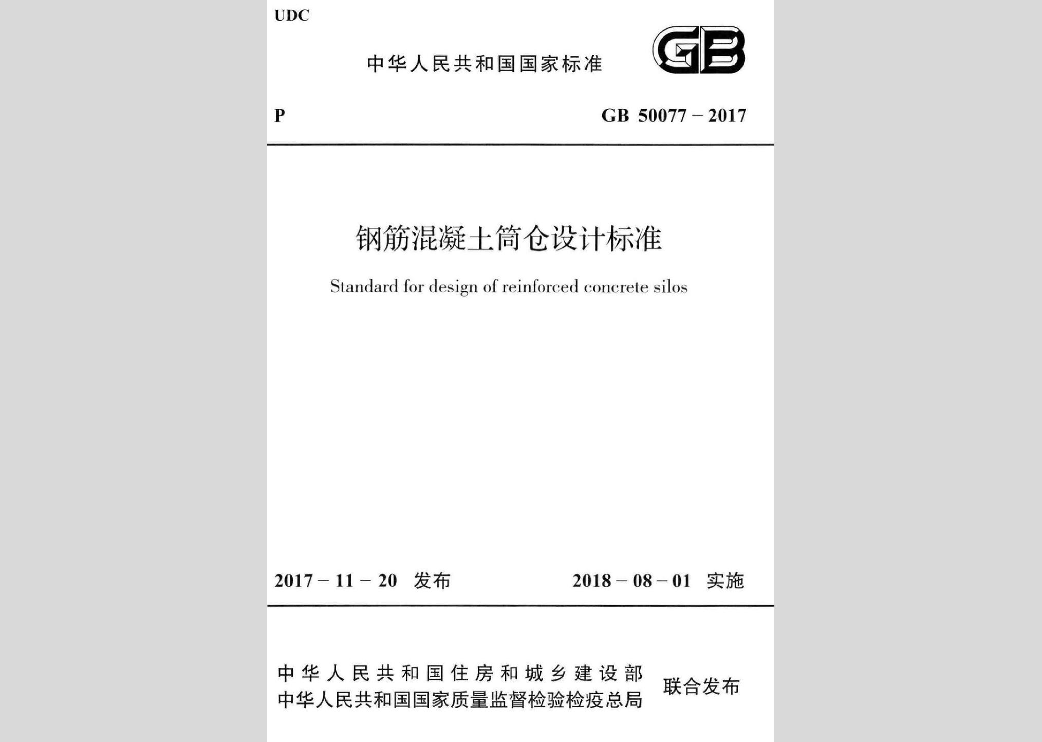 GB50077-2017：鋼筋混凝土筒倉設(shè)計(jì)標(biāo)準(zhǔn)