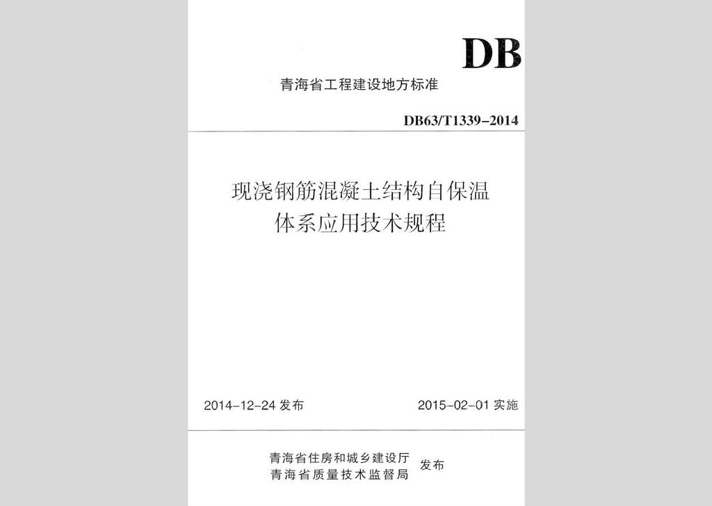 DB63/T1339-2014：現澆鋼筋混凝土結構自保溫體系應用技術規程