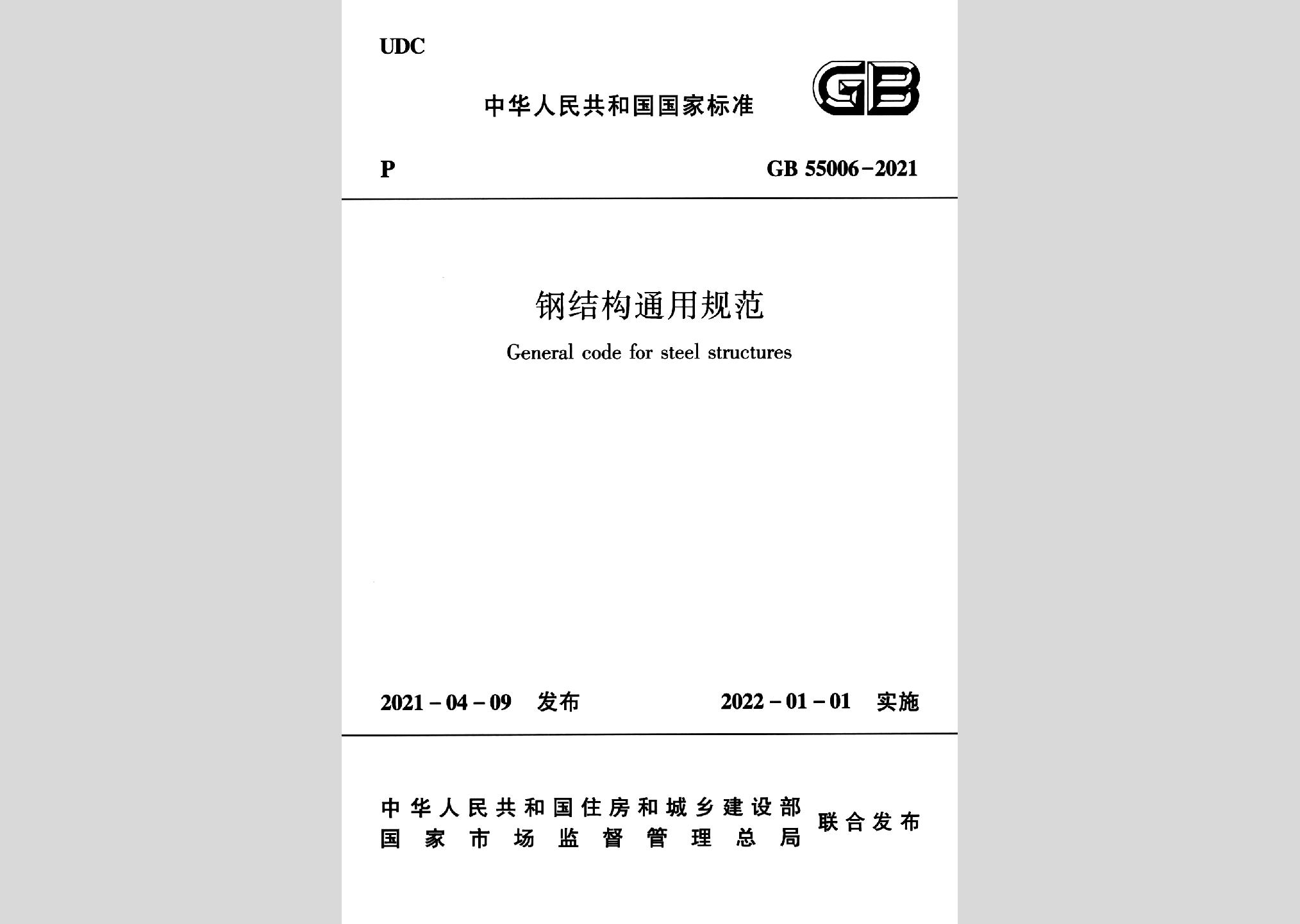 GB55006-2021：鋼結(jié)構(gòu)通用規(guī)范