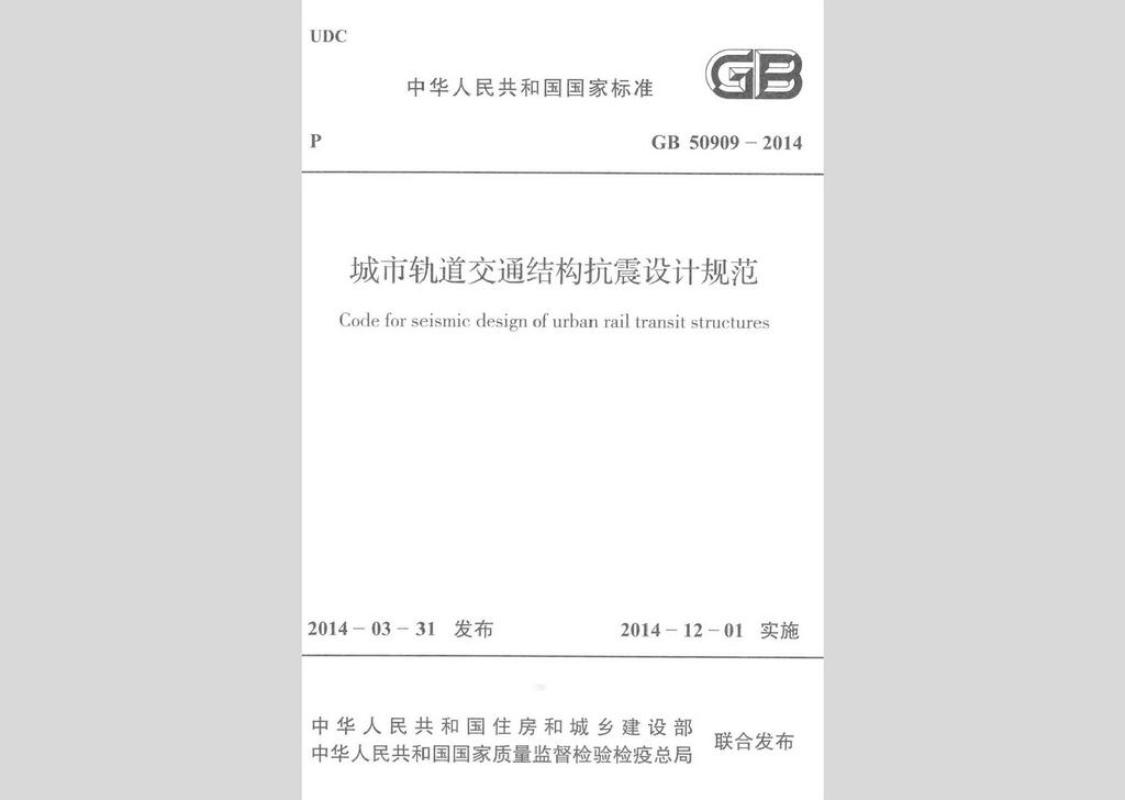 GB50909-2014：城市軌道交通結(jié)構(gòu)抗震設(shè)計(jì)規(guī)范