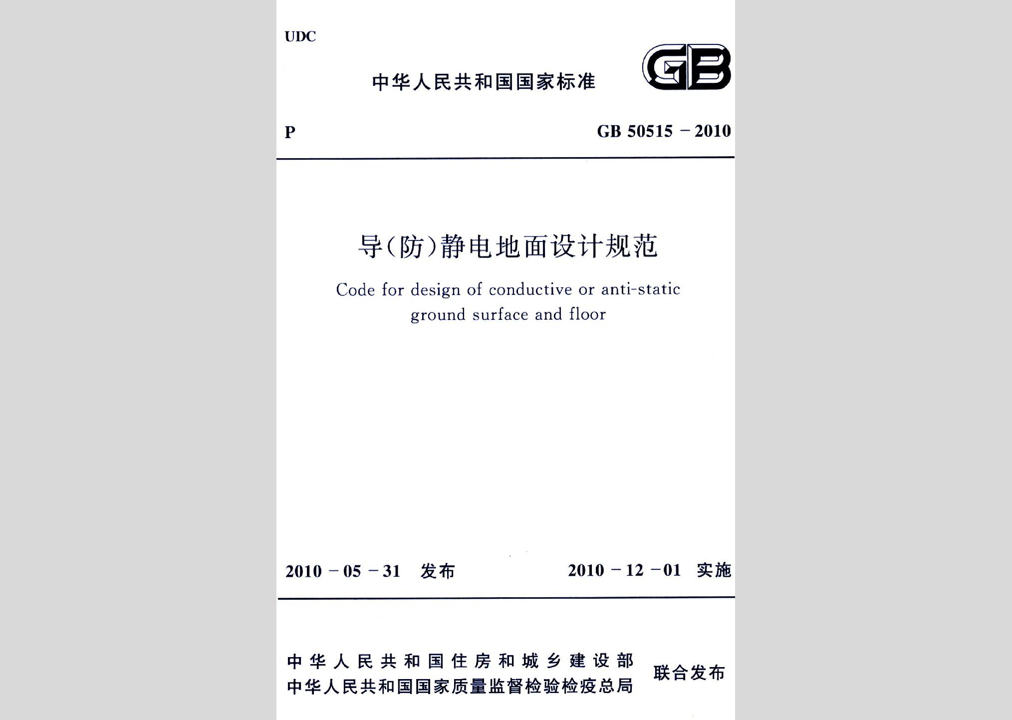 GB50515-2010：導(防)靜電地面設計規范