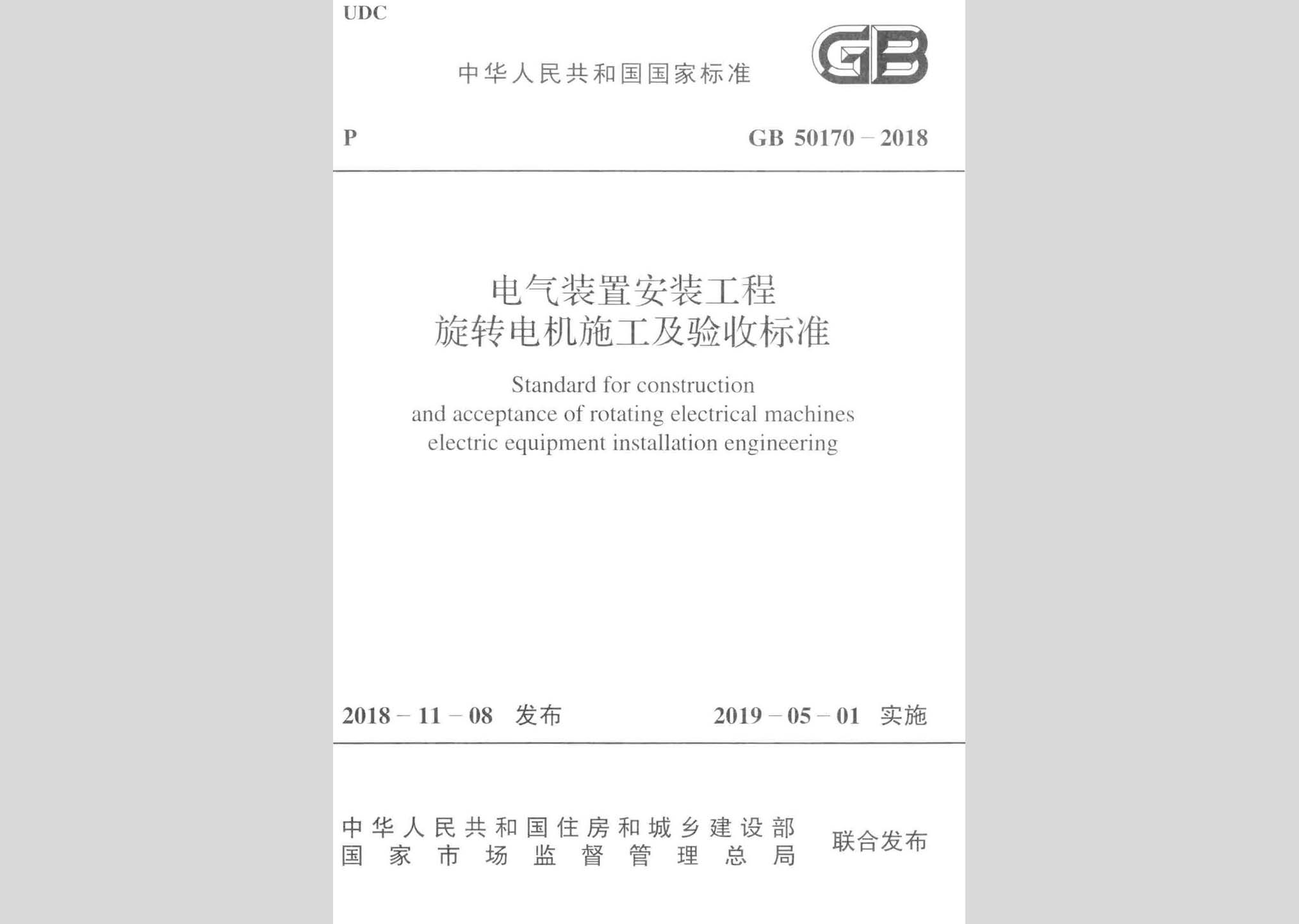 GB50170-2018：電氣裝置安裝工程旋轉(zhuǎn)電機(jī)施工及驗(yàn)收標(biāo)準(zhǔn)