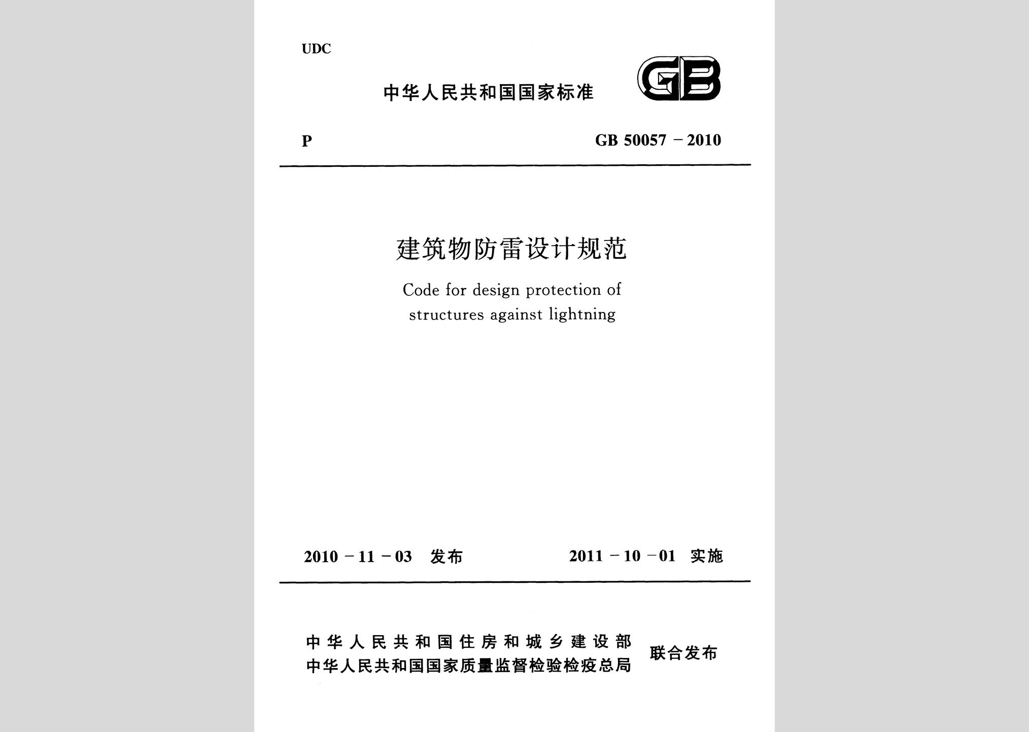 GB50057-2010：建筑物防雷設(shè)計(jì)規(guī)范