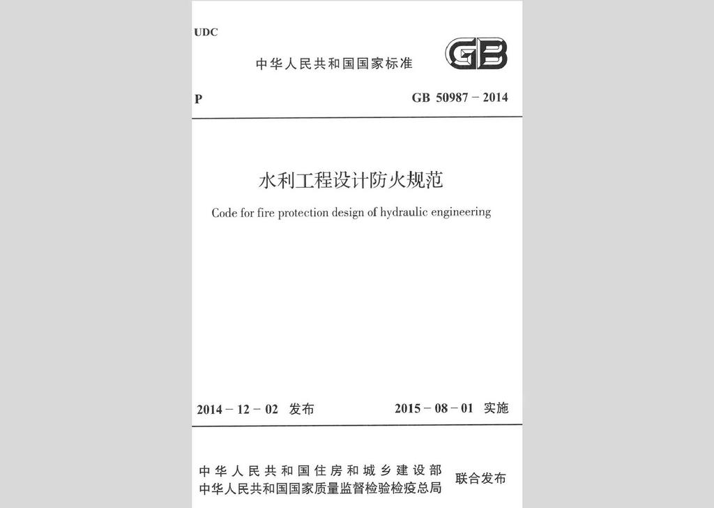 GB50987-2014：水利工程設(shè)計(jì)防火規(guī)范