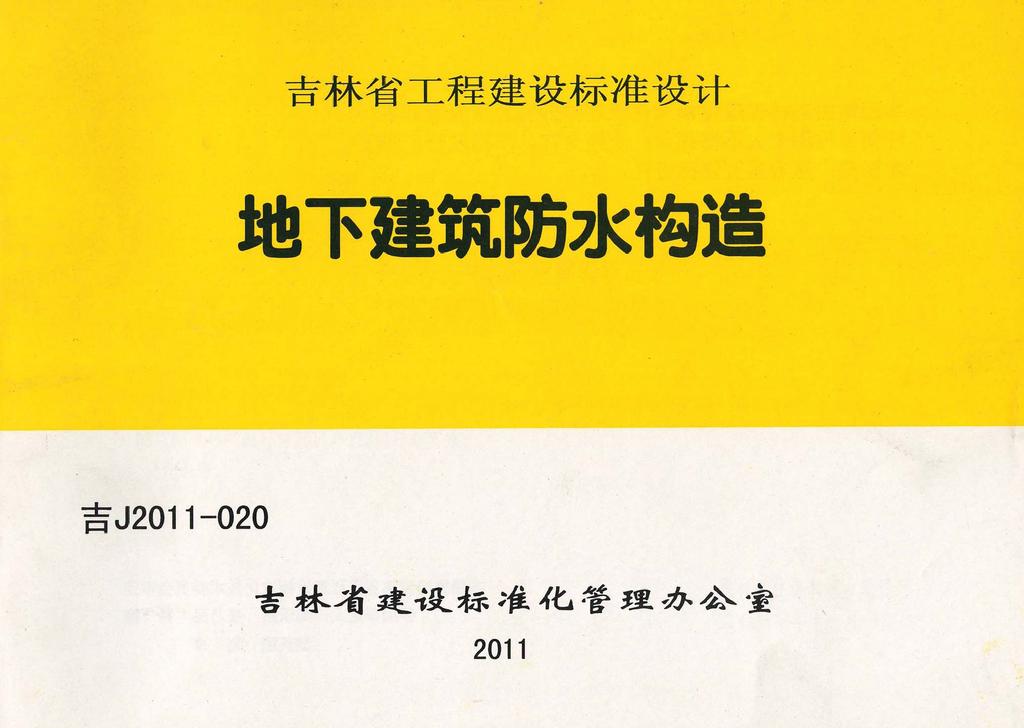 吉J2011-020：地下建筑防水構(gòu)造