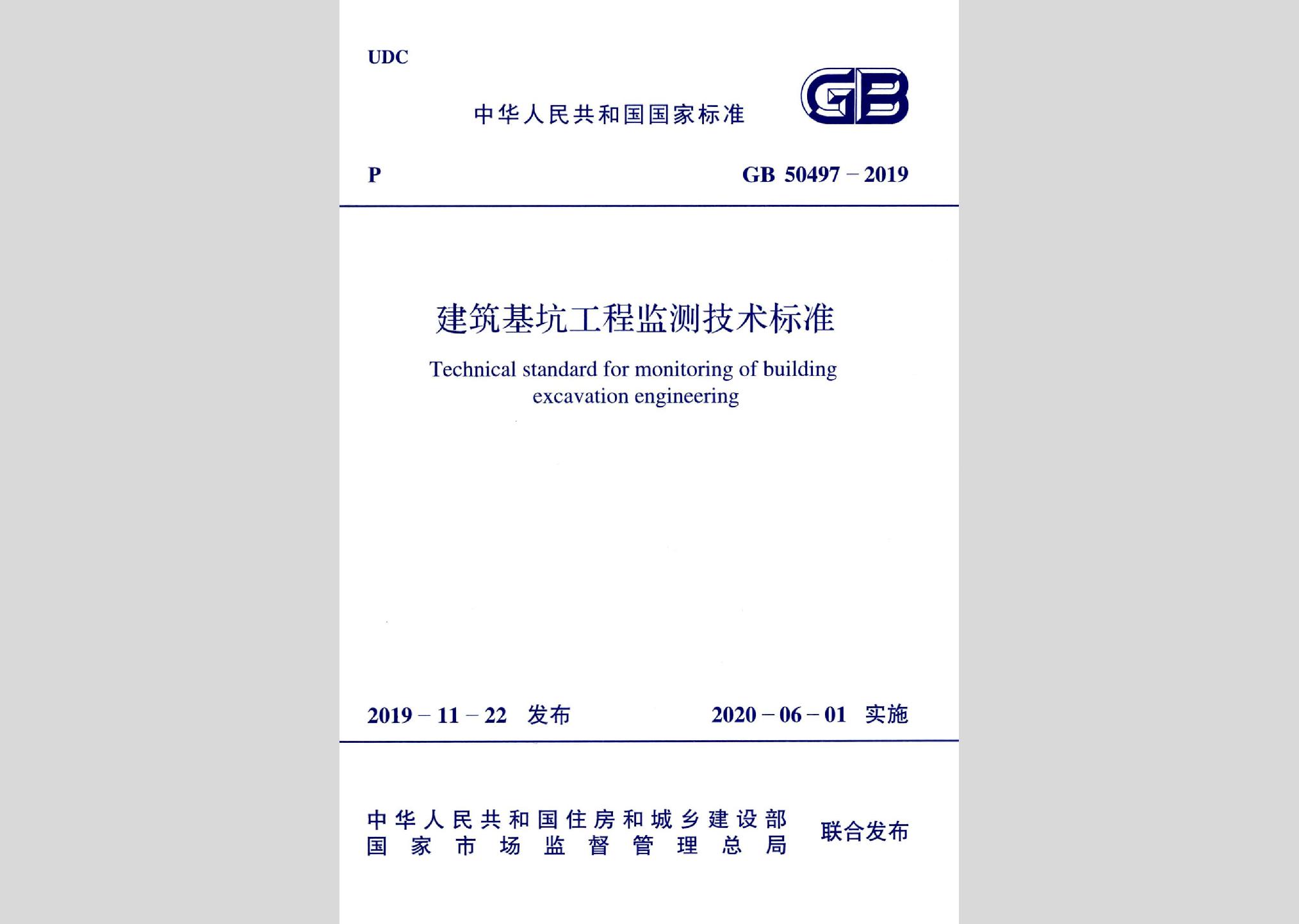 GB50497-2019：建筑基坑工程監(jiān)測(cè)技術(shù)標(biāo)準(zhǔn)