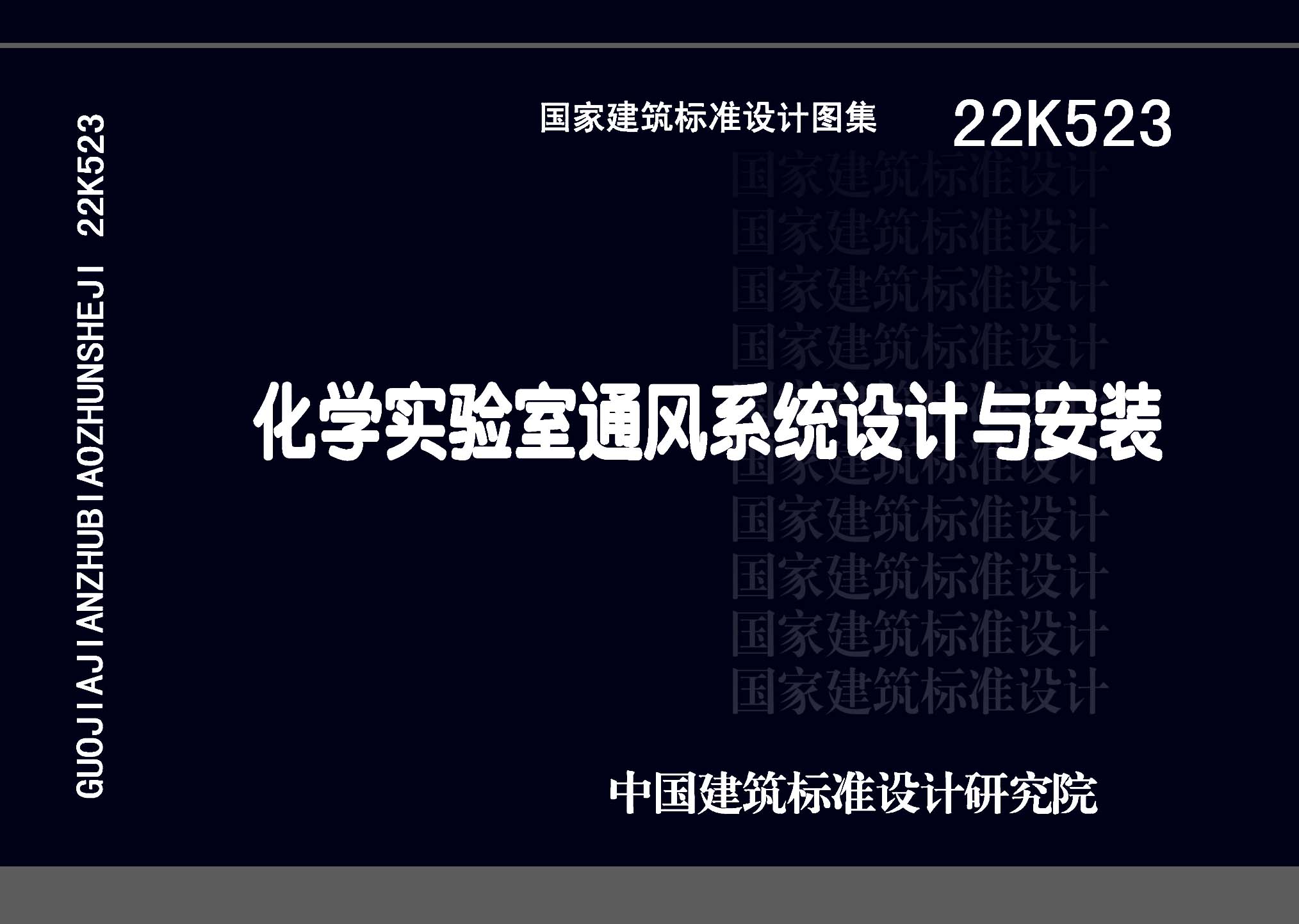 22K523：化學實驗室通風系統(tǒng)設計與安裝