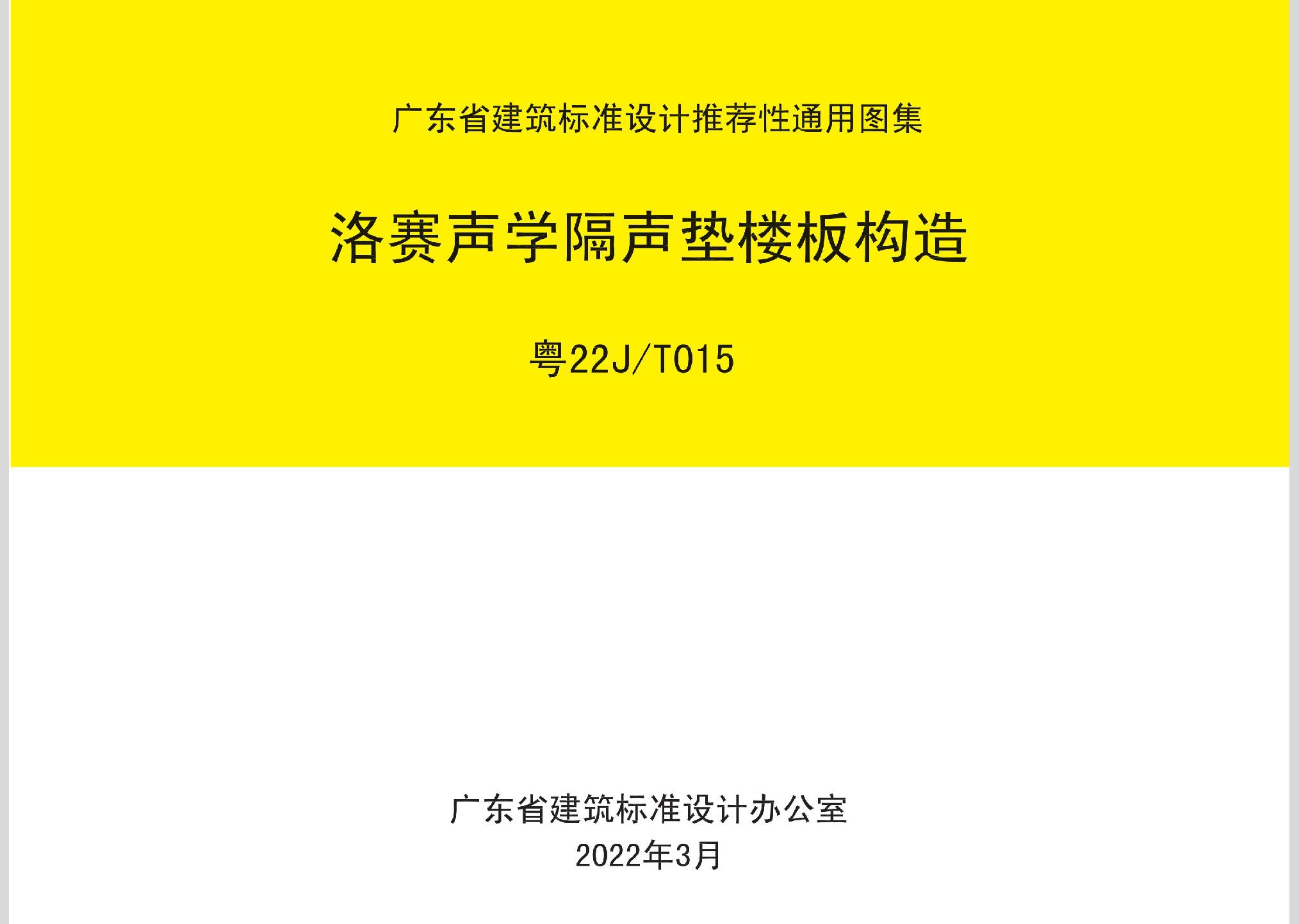 粵22J/T015：洛賽聲學隔聲墊樓板構造