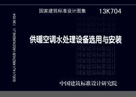 13K704：供暖空調水處理設備選用與安裝