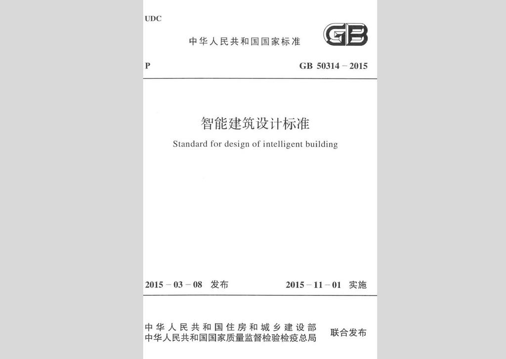 GB50314-2015：智能建筑設計標準