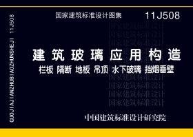 11J508：建筑玻璃應(yīng)用構(gòu)造－欄板 隔斷 地板 吊頂 水下玻璃 擋煙垂壁