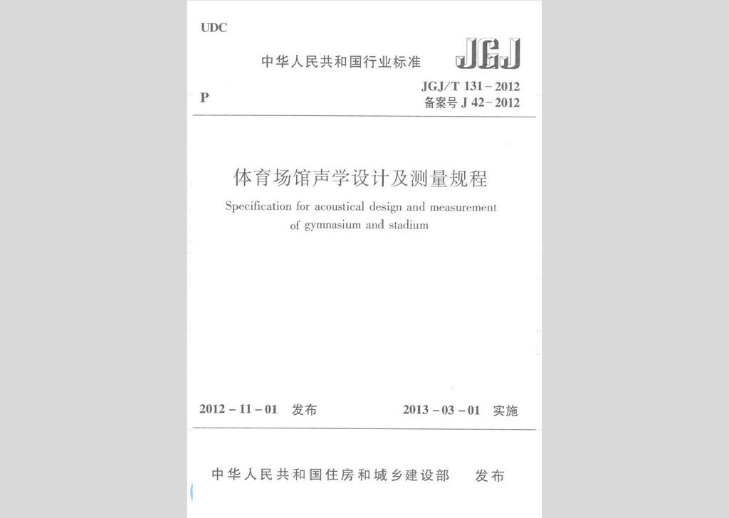 JGJ/T131-2012：體育場館聲學(xué)設(shè)計(jì)及測量規(guī)程