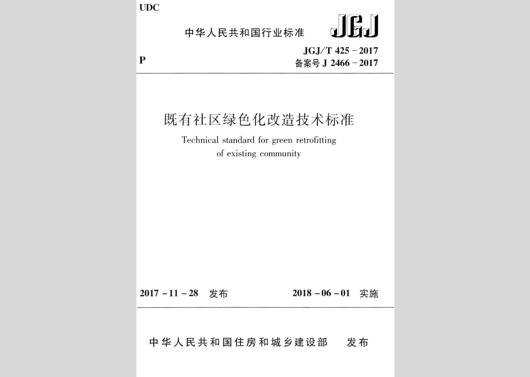 JGJ/T425-2017：既有社區(qū)綠色化改造技術(shù)標(biāo)準(zhǔn)