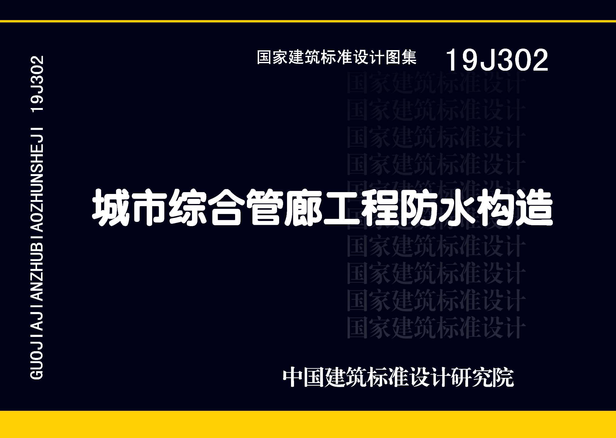 19J302：城市綜合管廊工程防水構造