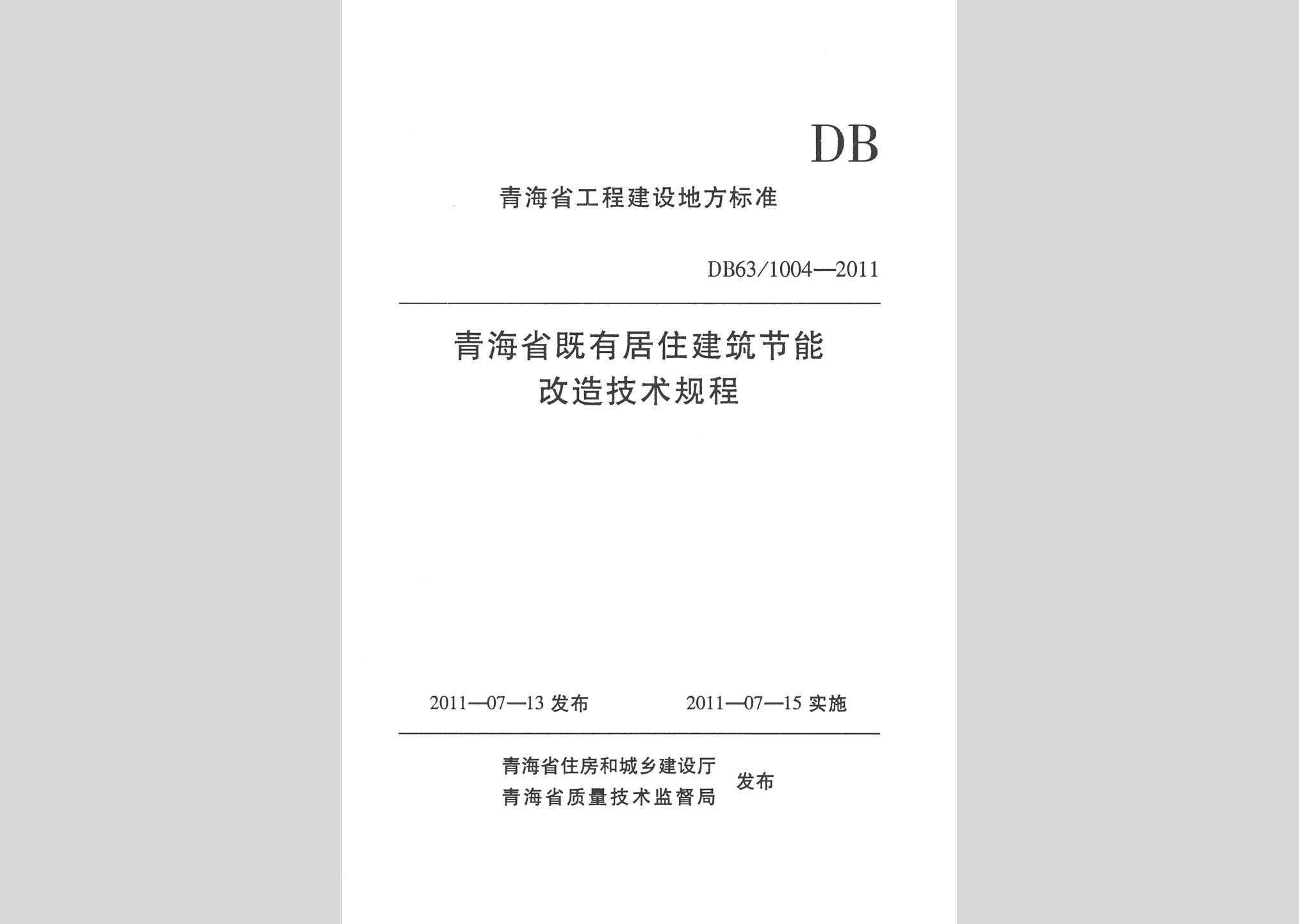 DB63/T1004-2011：青海省既有居住建筑節能改造技術規程