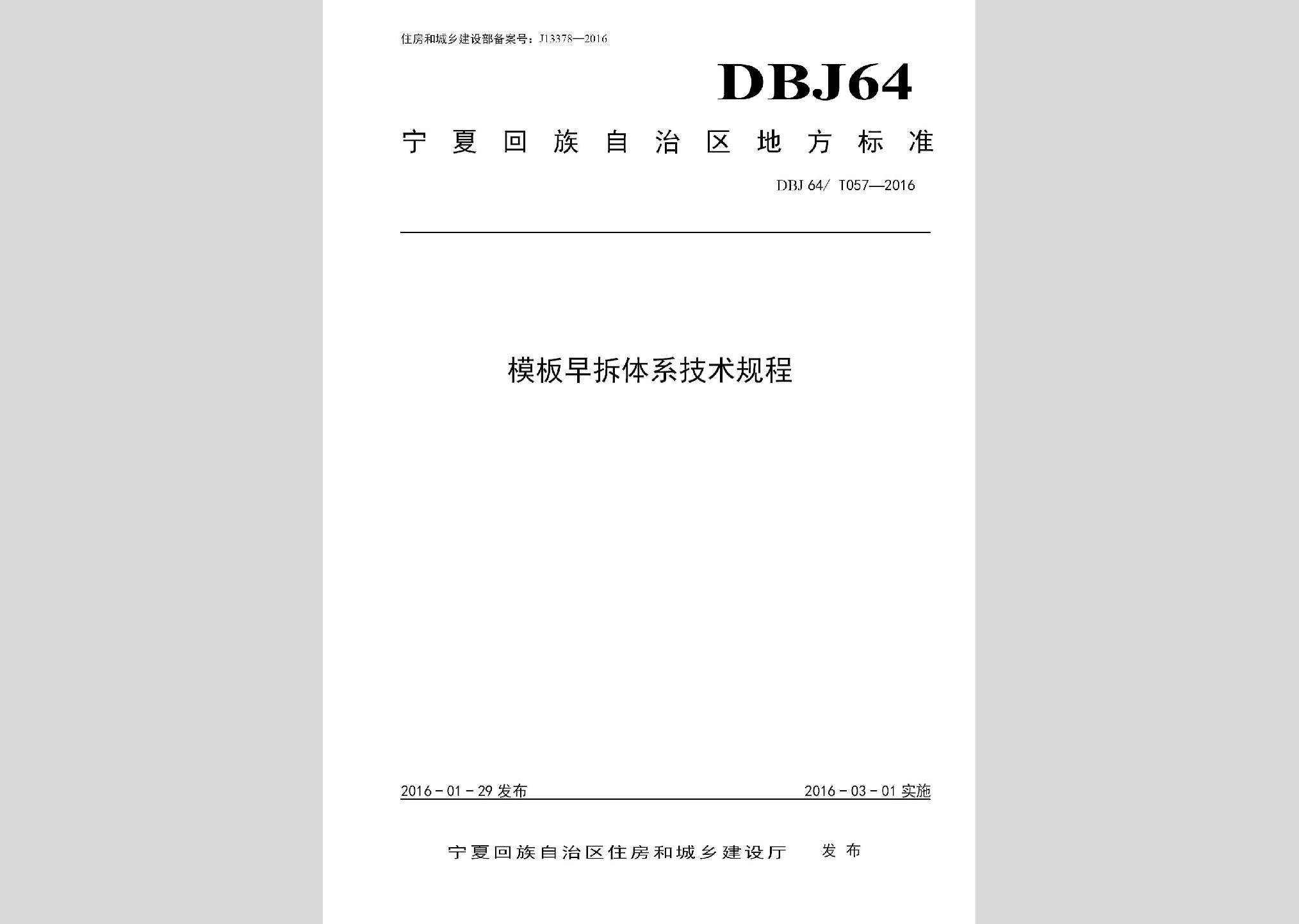 DBJ64/T057-2016：模板早拆體系技術(shù)規(guī)程