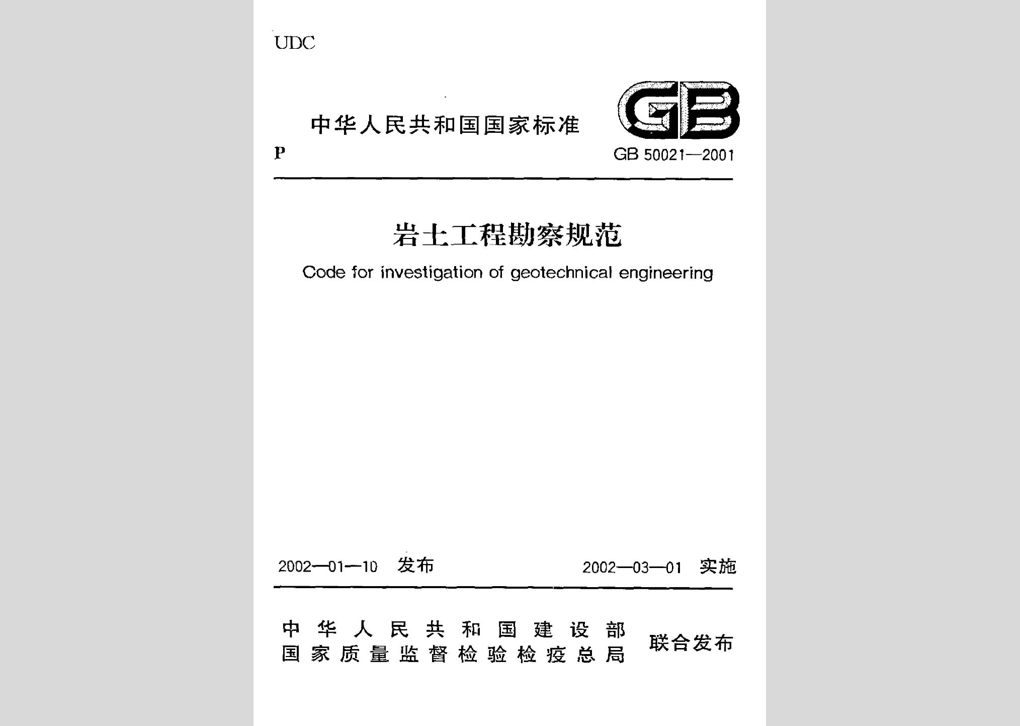 GB50021-2001：巖土工程勘察規(guī)范