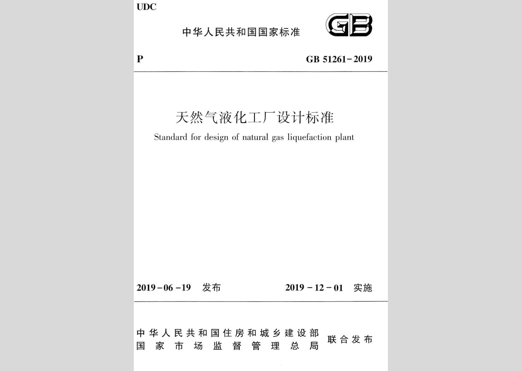 GB51261-2019：天然氣液化工廠設(shè)計(jì)標(biāo)準(zhǔn)