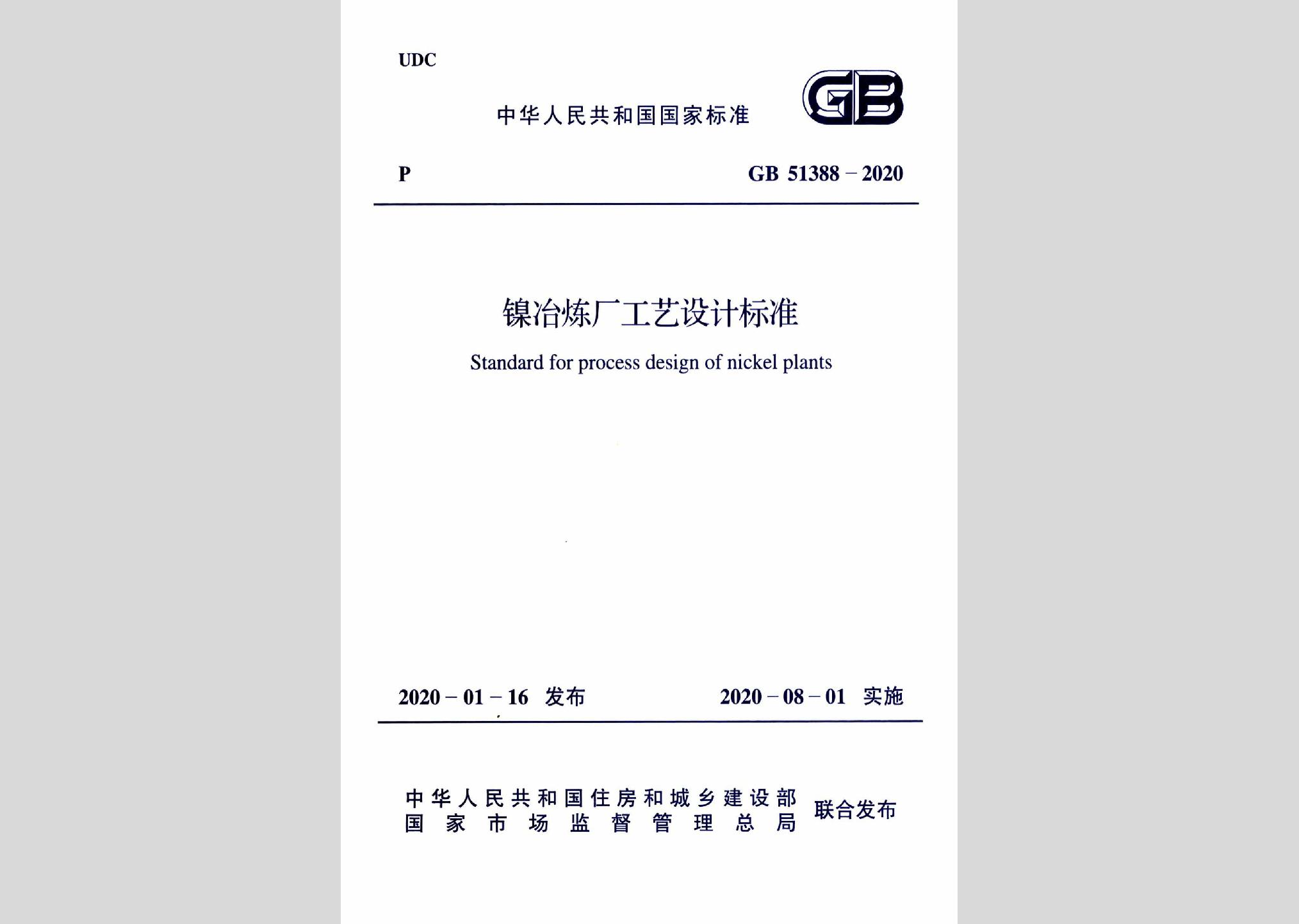 GB51388-2020：鎳冶煉廠工藝設(shè)計標(biāo)準(zhǔn)