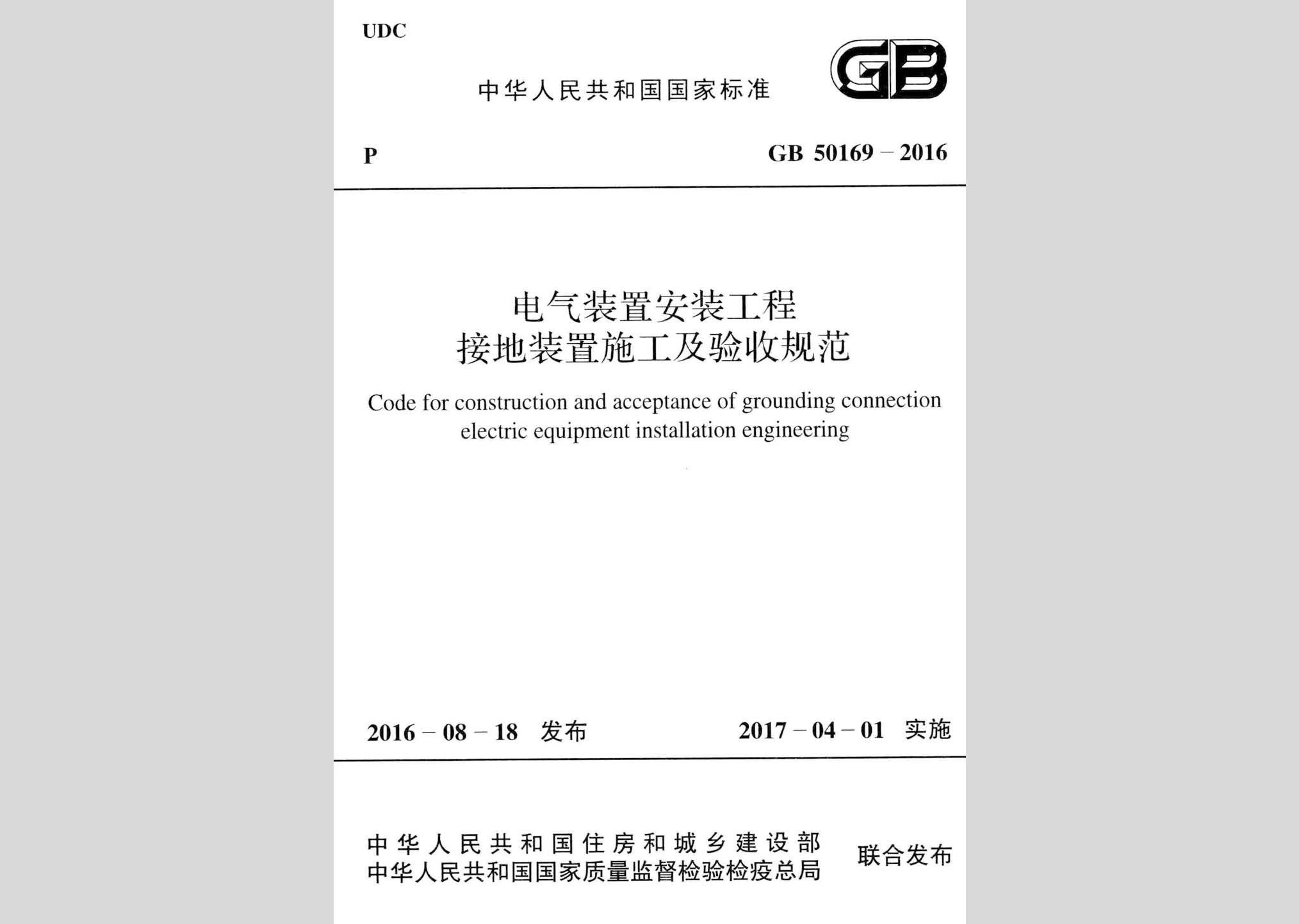 GB50169-2016：電氣裝置安裝工程接地裝置施工及驗(yàn)收規(guī)范