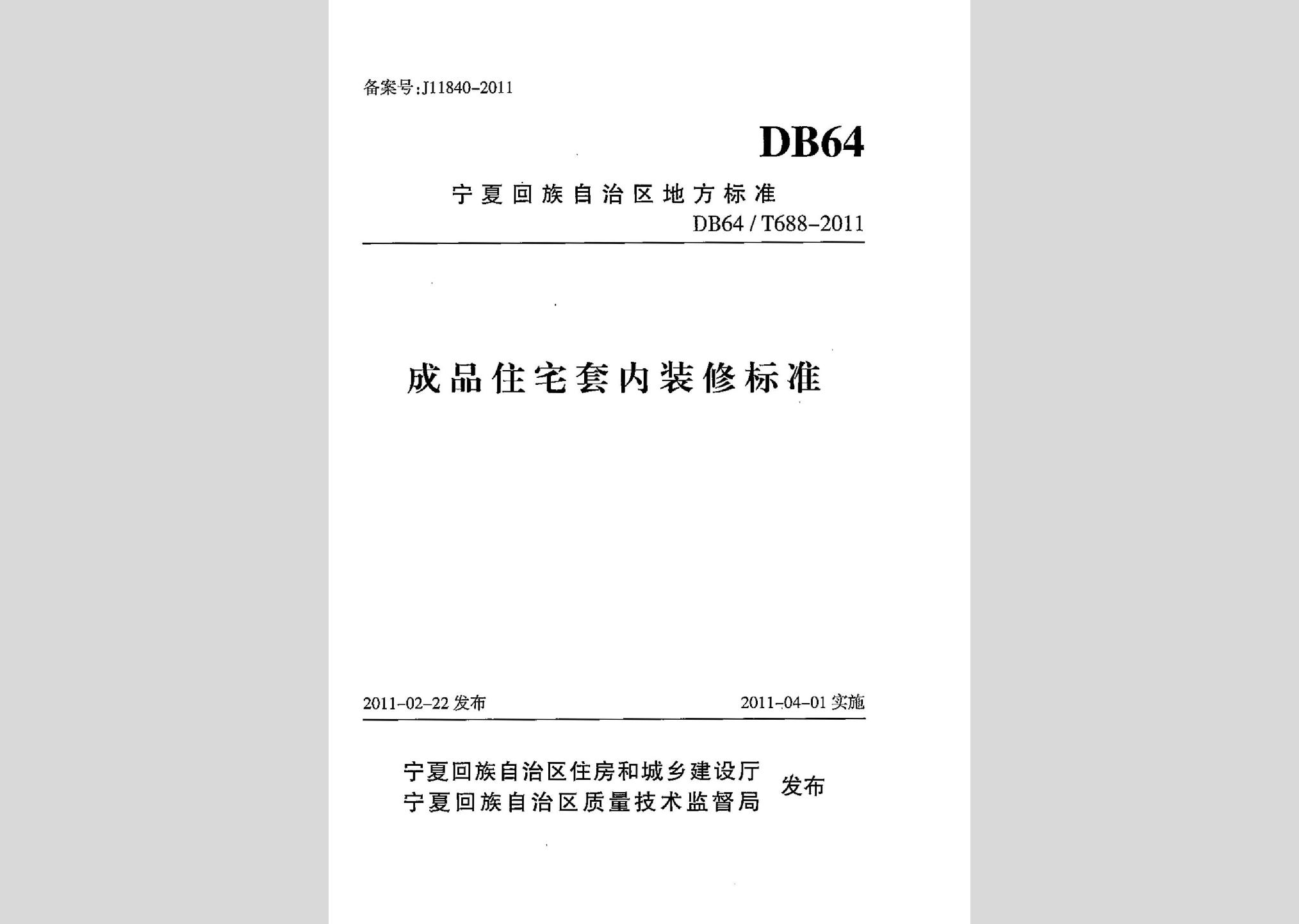 DB64/T688-2011：成品住宅套內(nèi)裝修標(biāo)準(zhǔn)