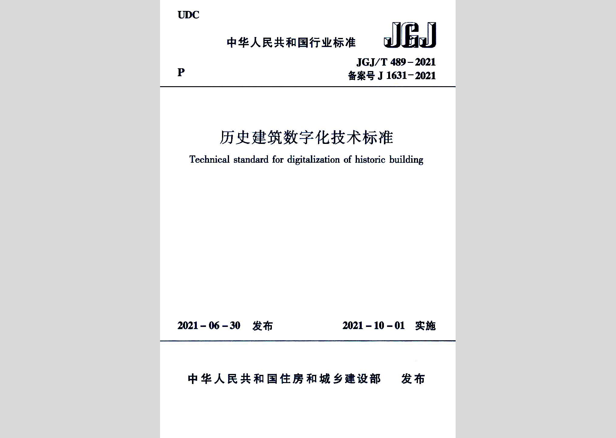 JGJ/T489-2021：歷史建筑數字化技術標準