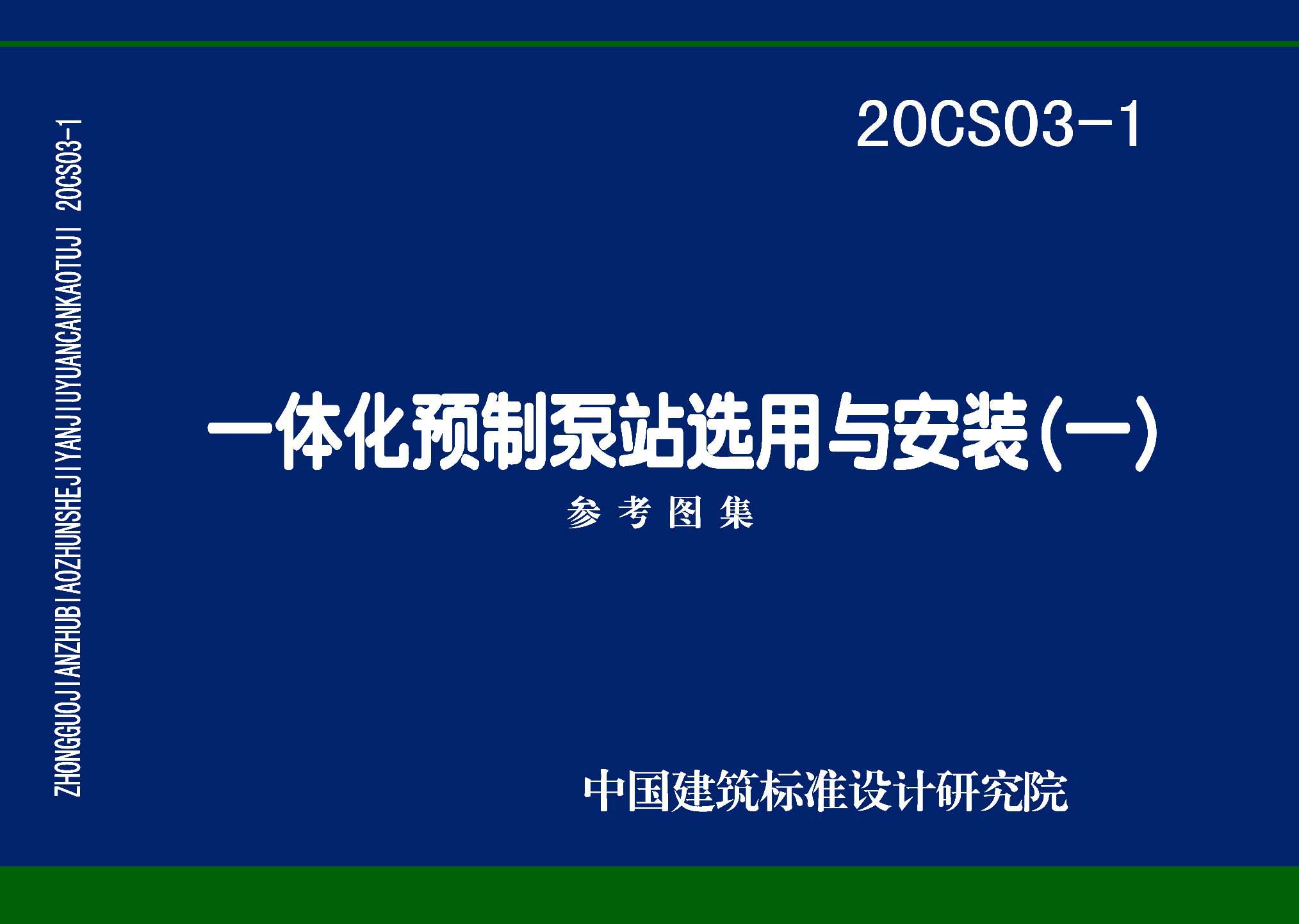 20CS03-1：一體化預制泵站選用與安裝（一）