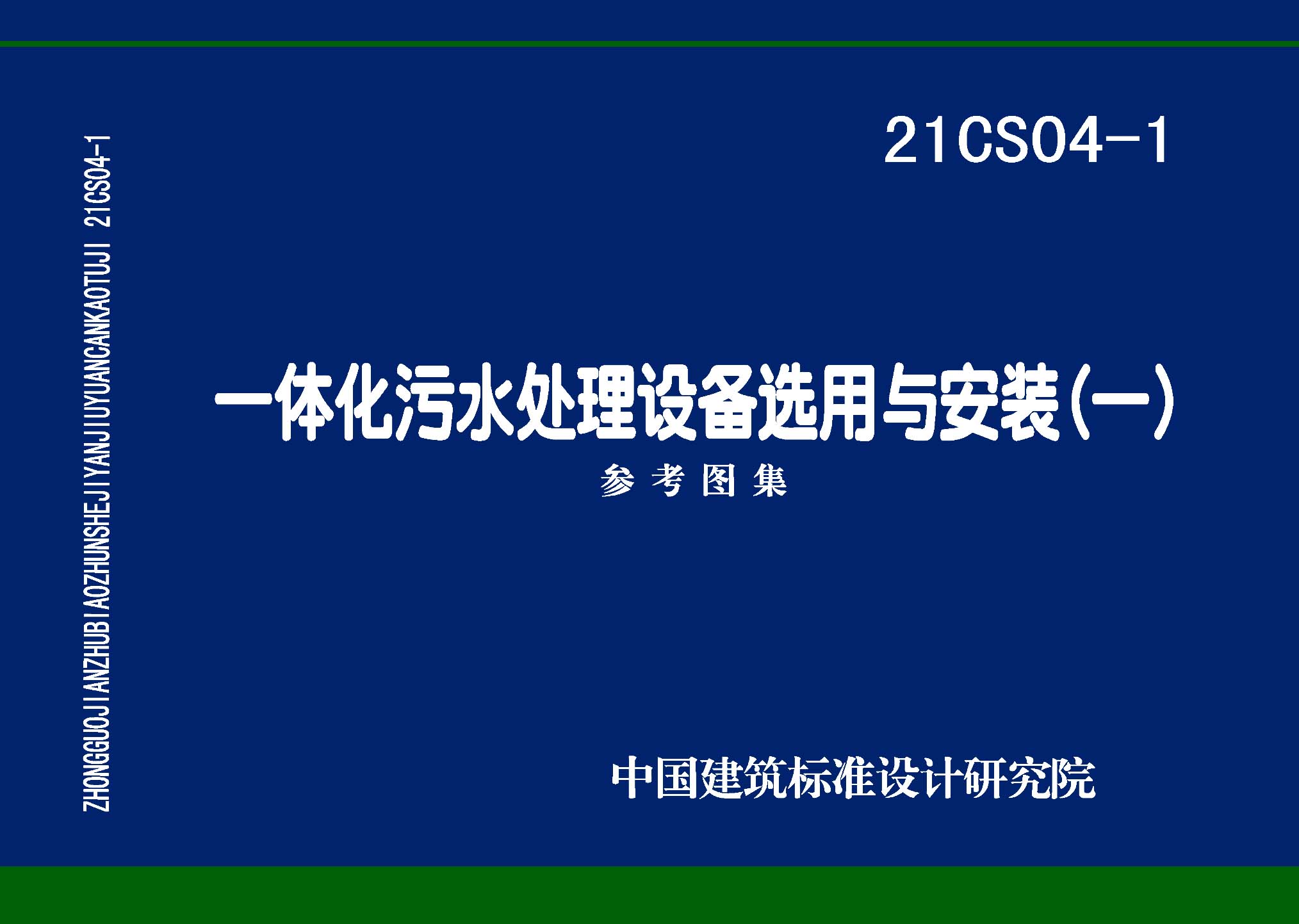 21CS04-1：一體化污水處理設(shè)備選用與安裝（一）