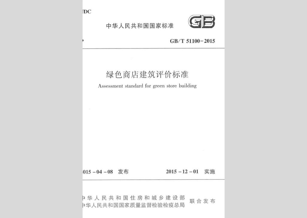 GB/T51100-2015：綠色商店建筑評(píng)價(jià)標(biāo)準(zhǔn)