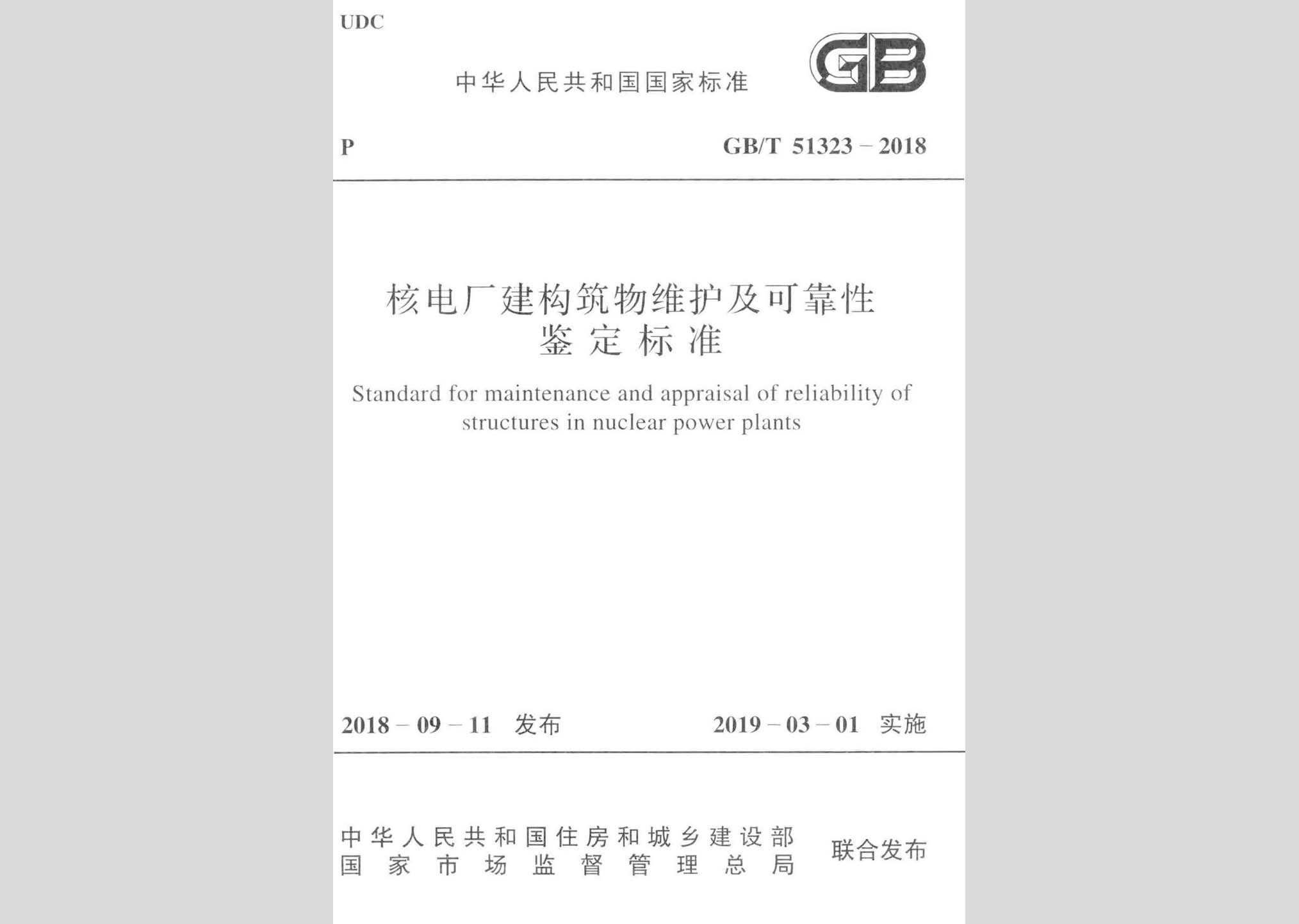 GB/T51323-2018：核電廠建構筑物維護及可靠性鑒定標準