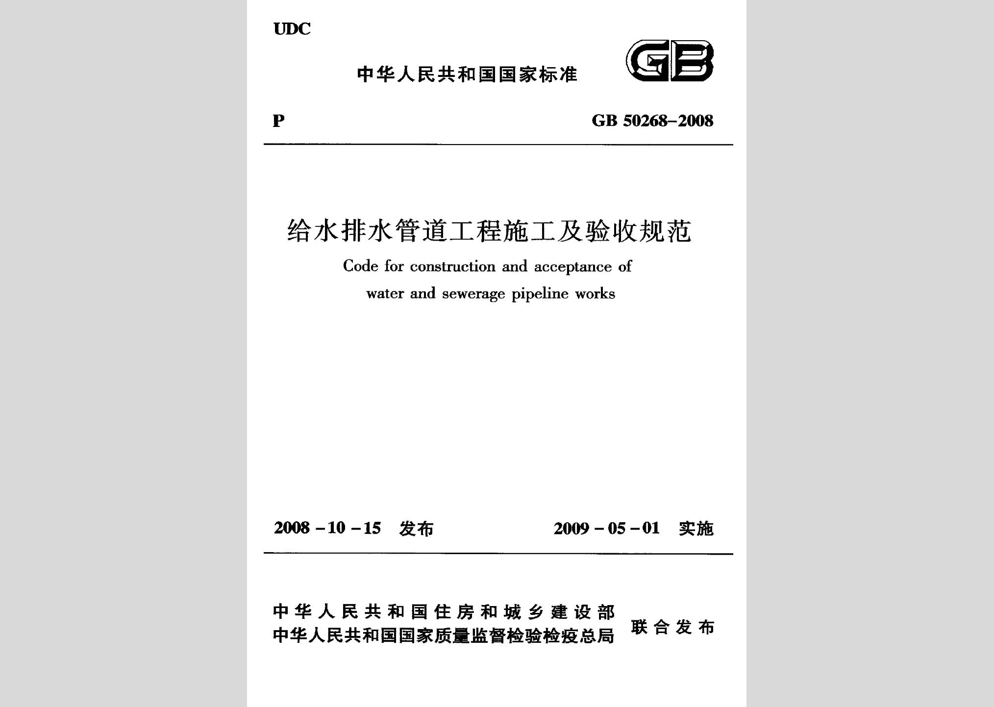 GB50268-2008：給水排水管道工程施工及驗(yàn)收規(guī)范