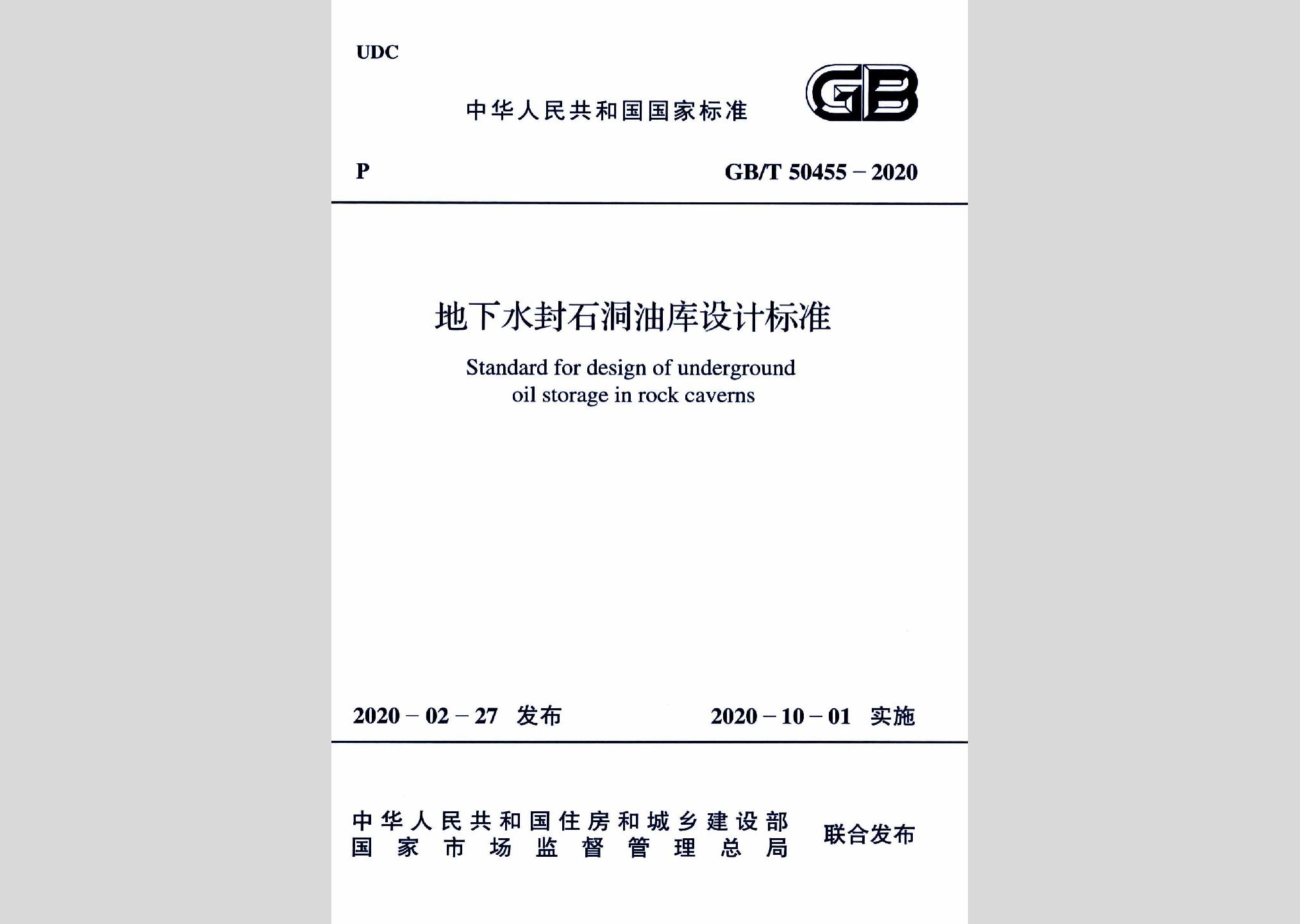 GB/T50455-2020：地下水封石洞油庫設(shè)計標準