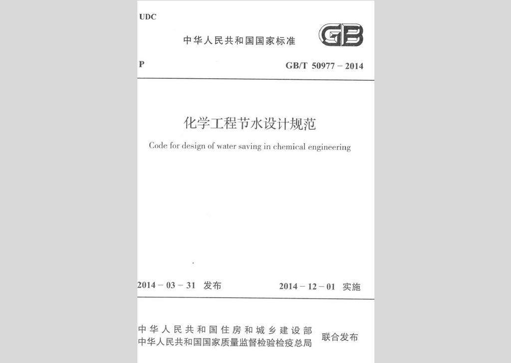 GB/T50977-2014：化學(xué)工程節(jié)水設(shè)計規(guī)范