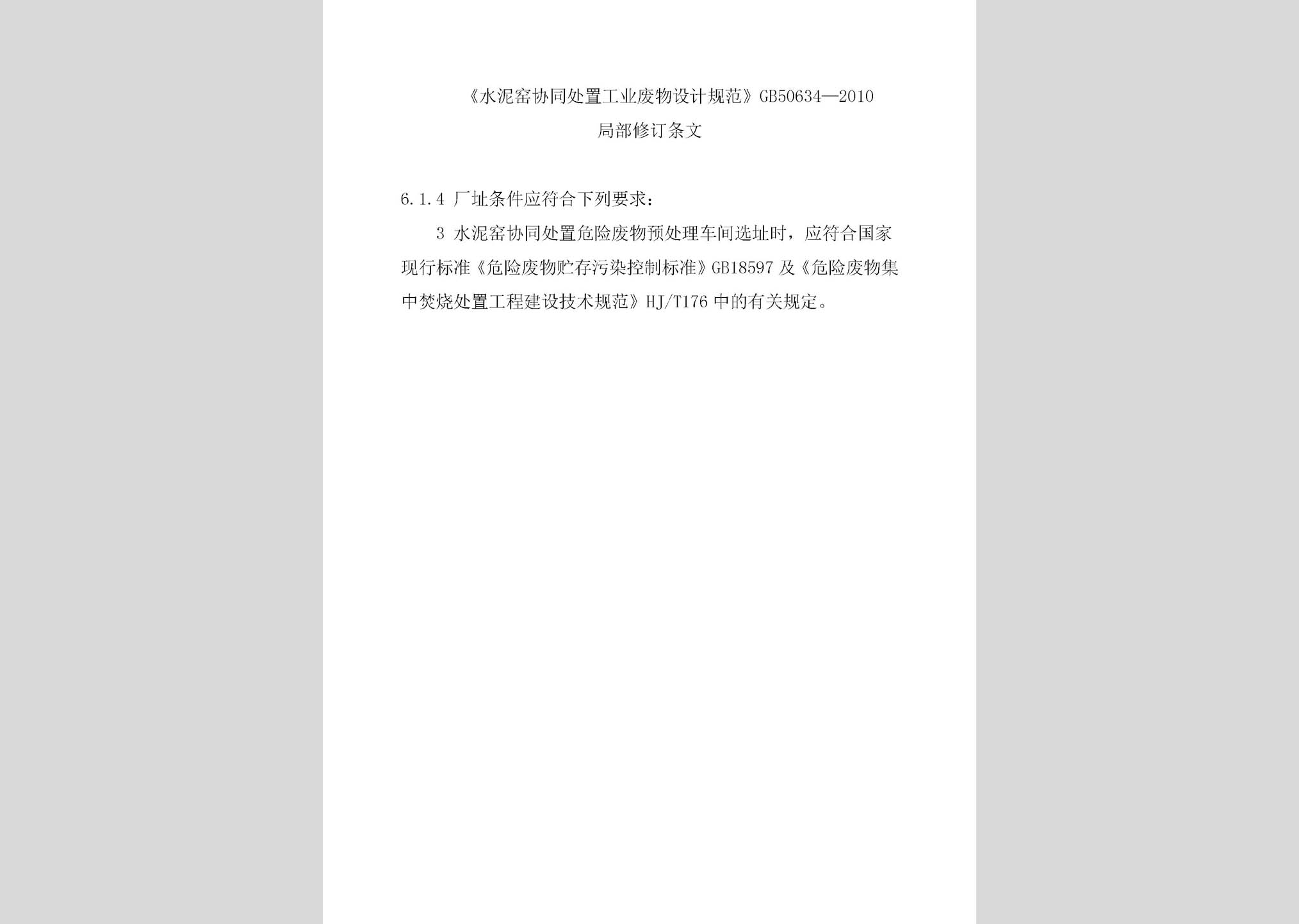 GB50634-2010(2015年局部修訂條文)：水泥窯協(xié)同處置工業(yè)廢物設(shè)計(jì)規(guī)范(2015年局部修訂條文)