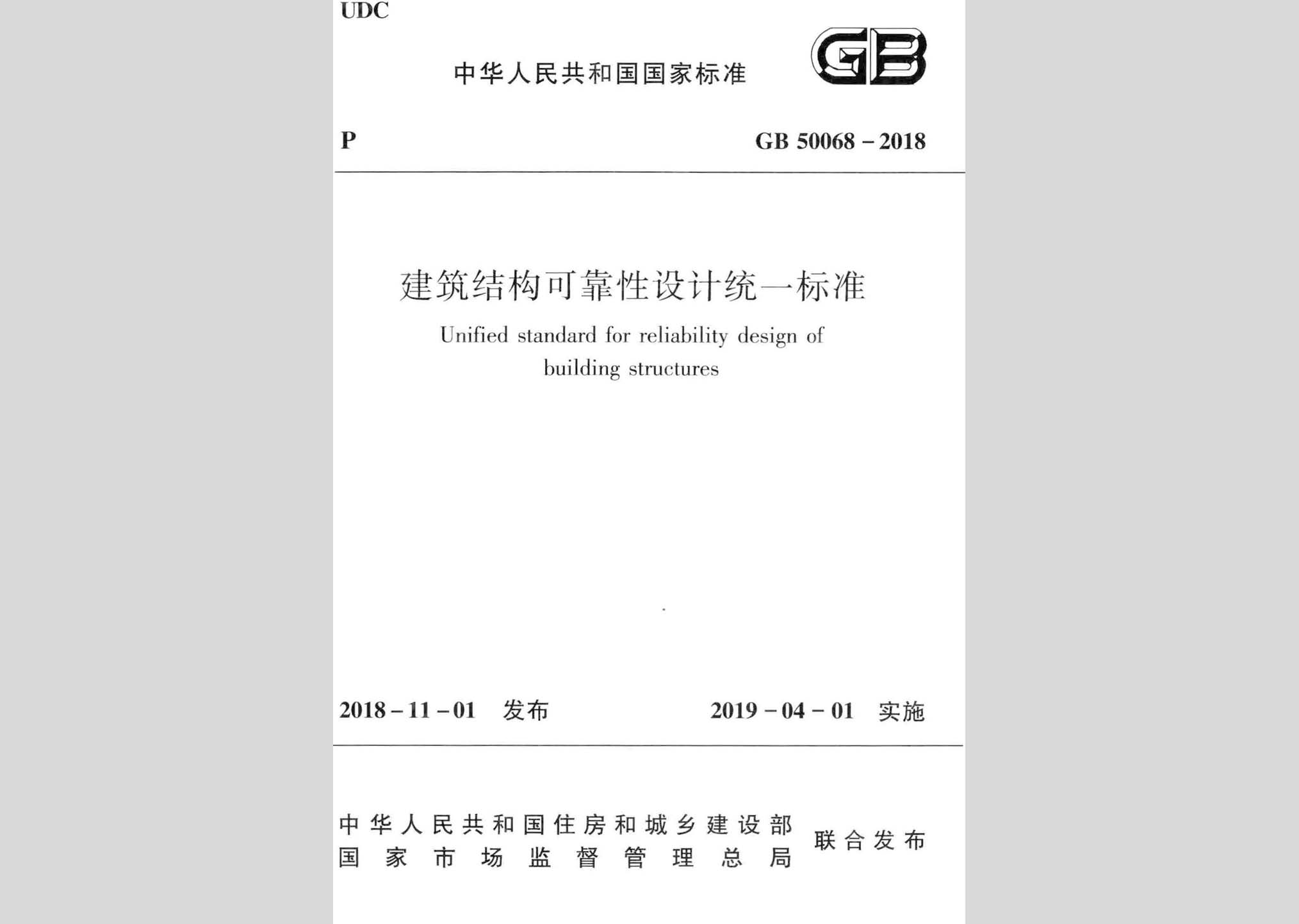 GB50068-2018：建筑結(jié)構(gòu)可靠性設(shè)計統(tǒng)一標準