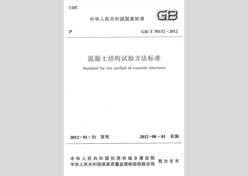 GB/T50152-2012：混凝土結(jié)構(gòu)試驗(yàn)方法標(biāo)準(zhǔn)