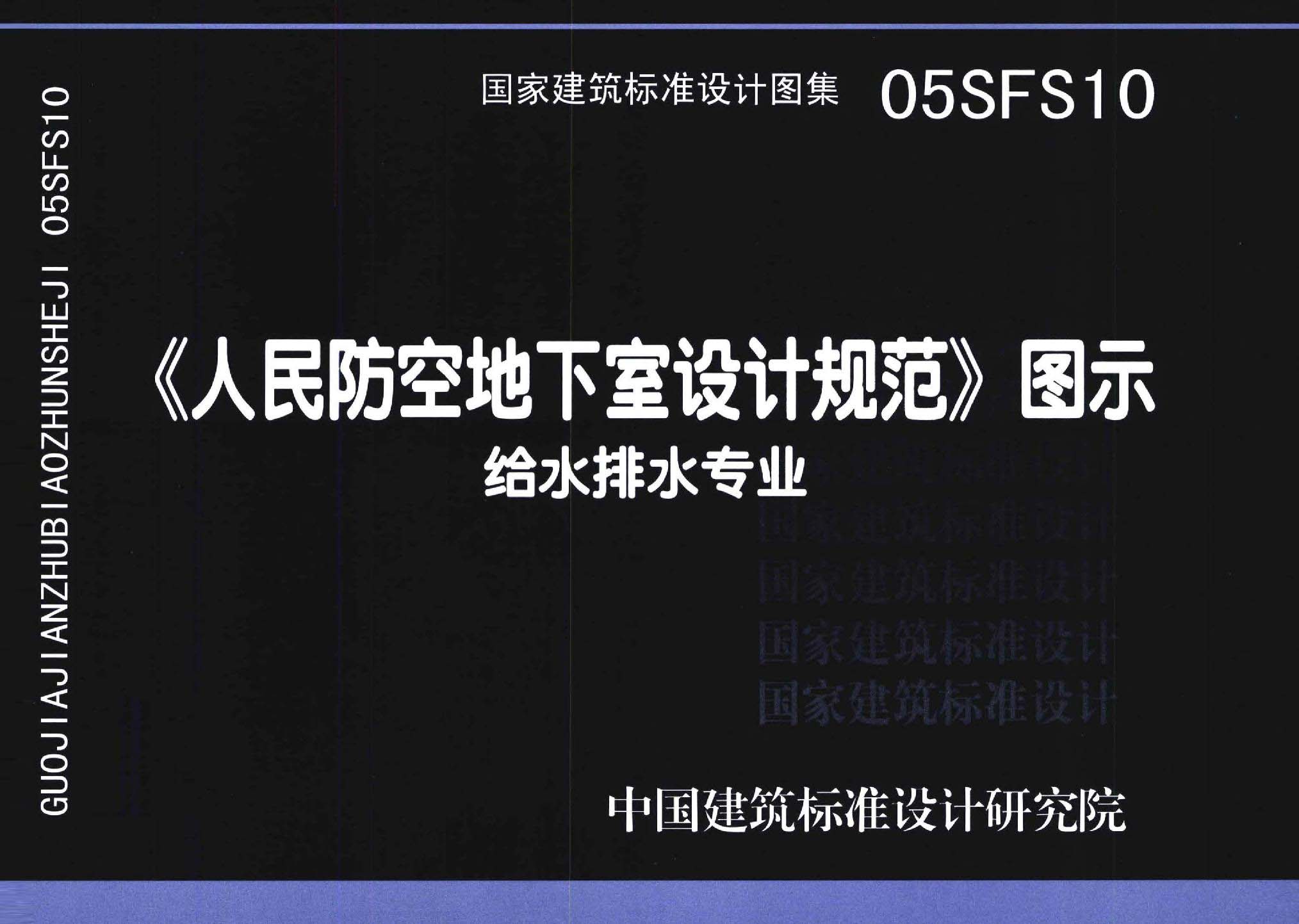 05SFS10：《人民防空地下室設(shè)計(jì)規(guī)范》圖示－給水排水專業(yè)