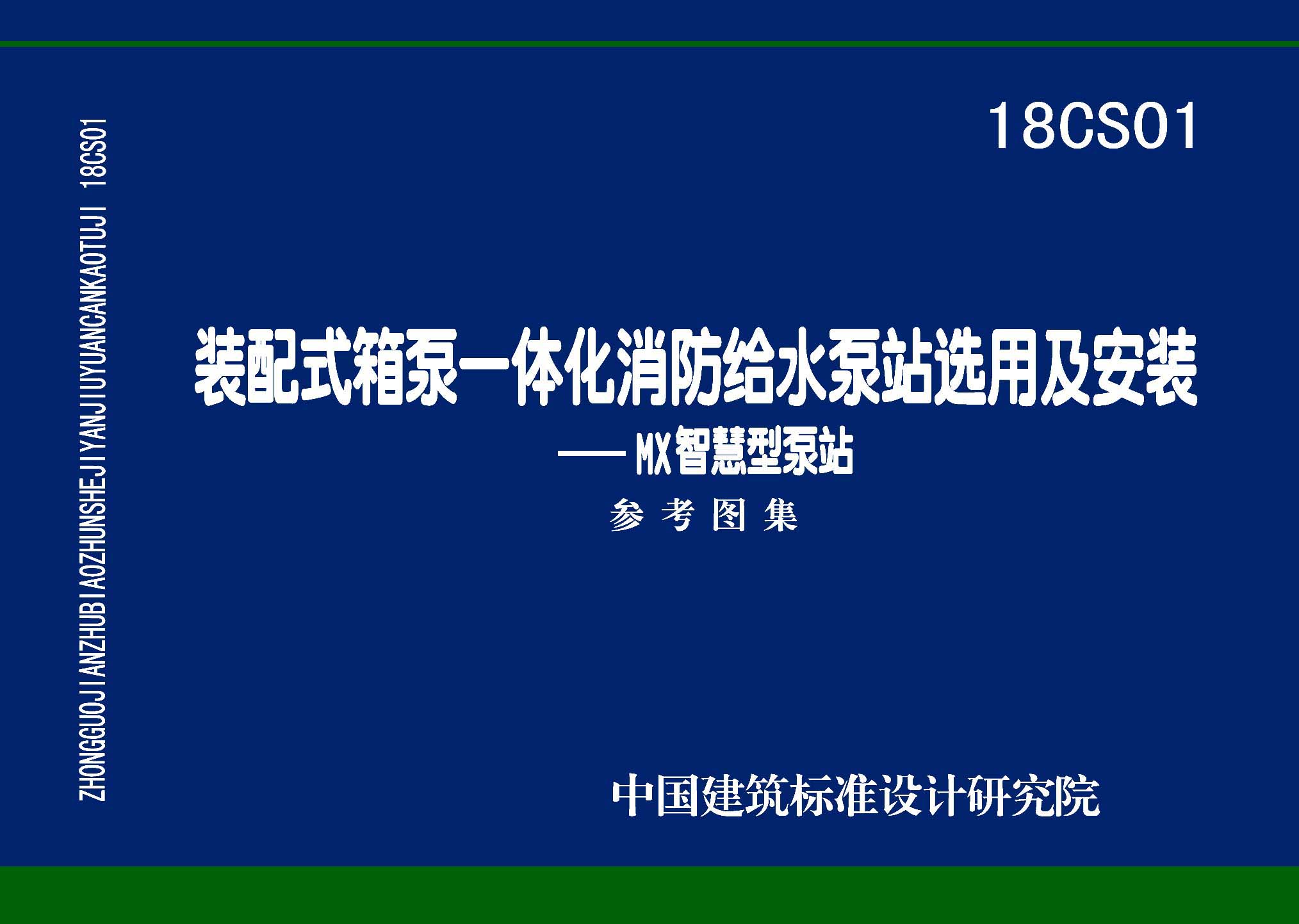 18CS01：裝配式箱泵一體化消防給水泵站選用及安裝——MX智慧型泵站