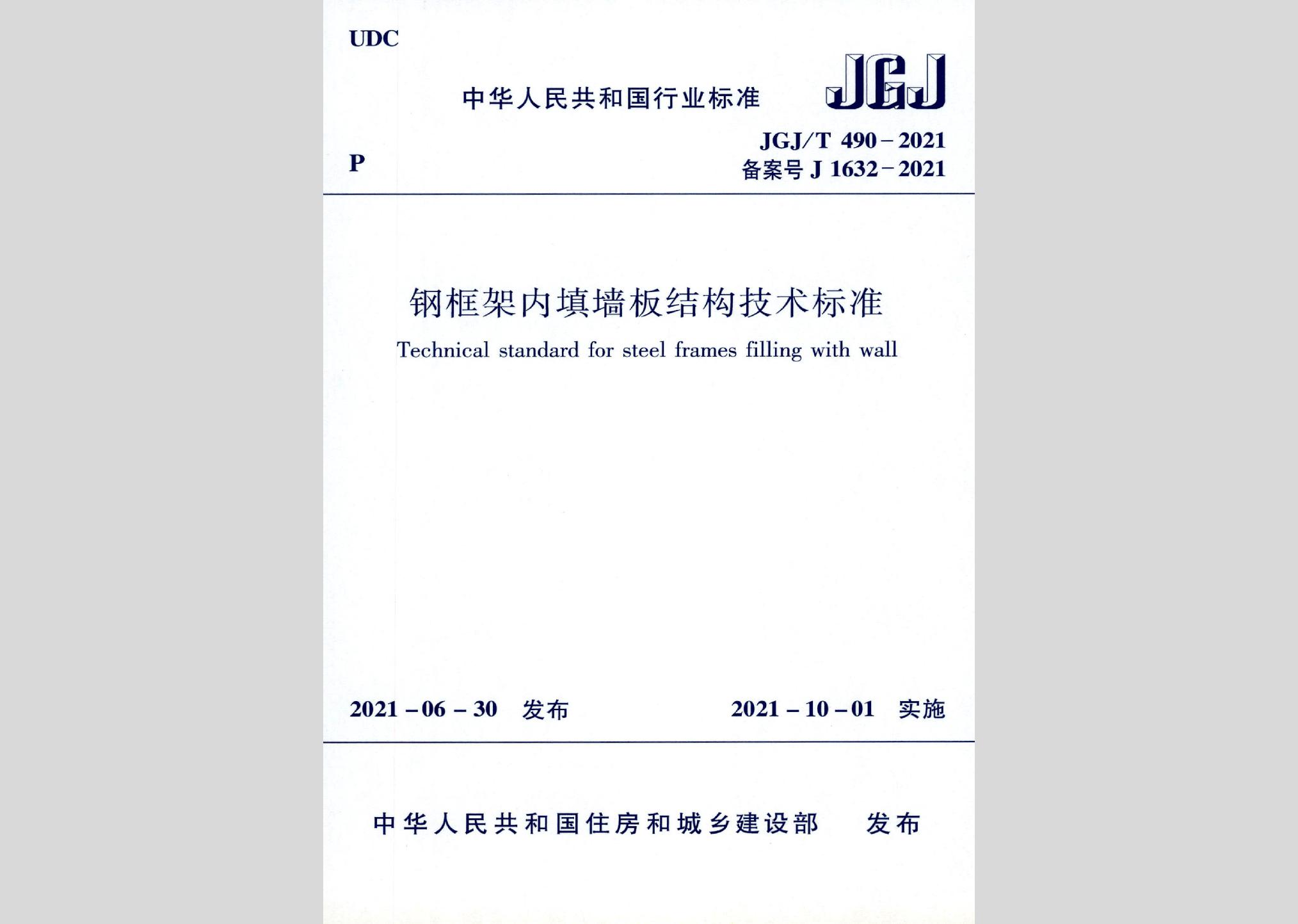 JGJ/T490-2021：鋼框架內填墻板結構技術標準