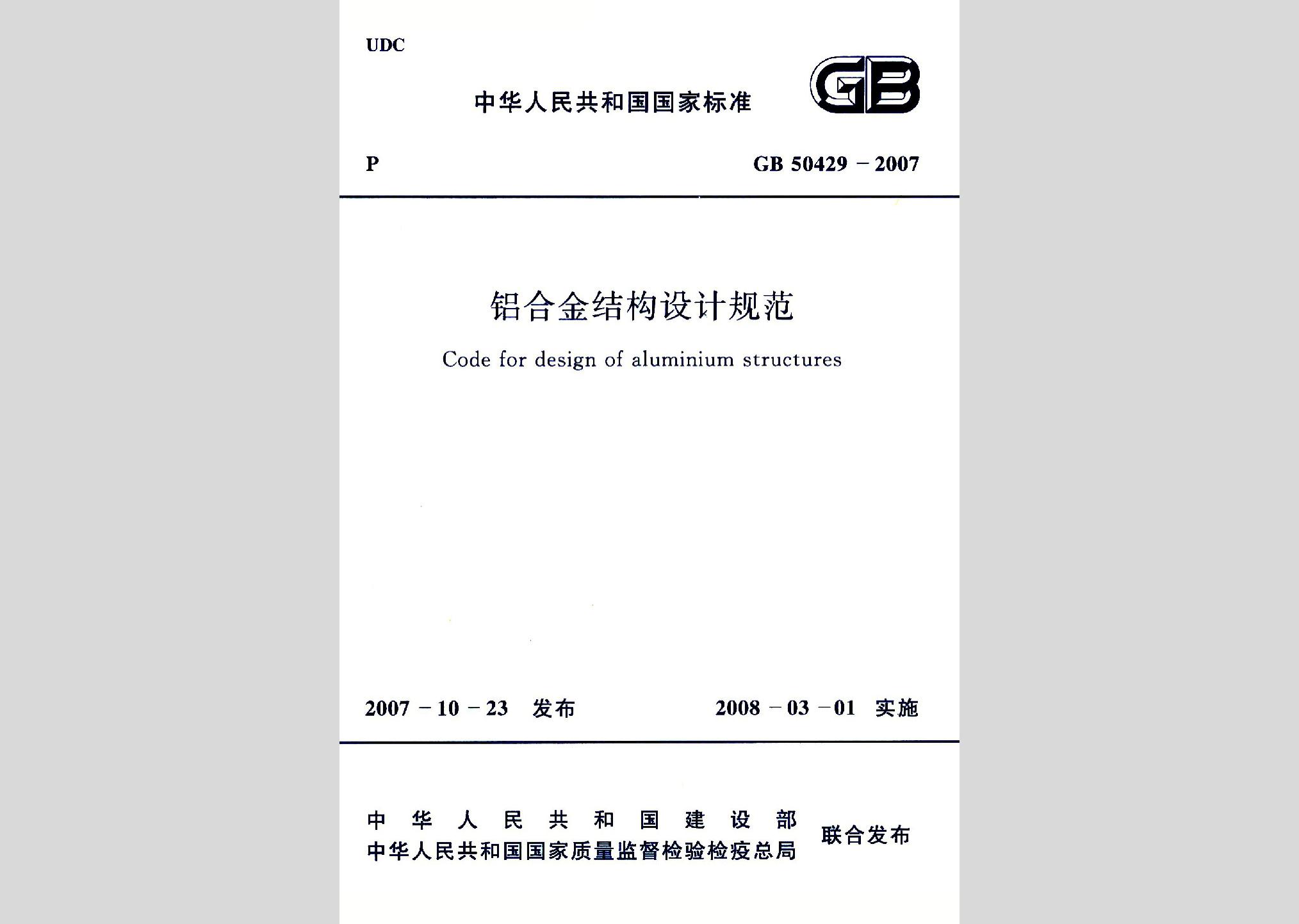 GB50429-2007：鋁合金結構設計規范