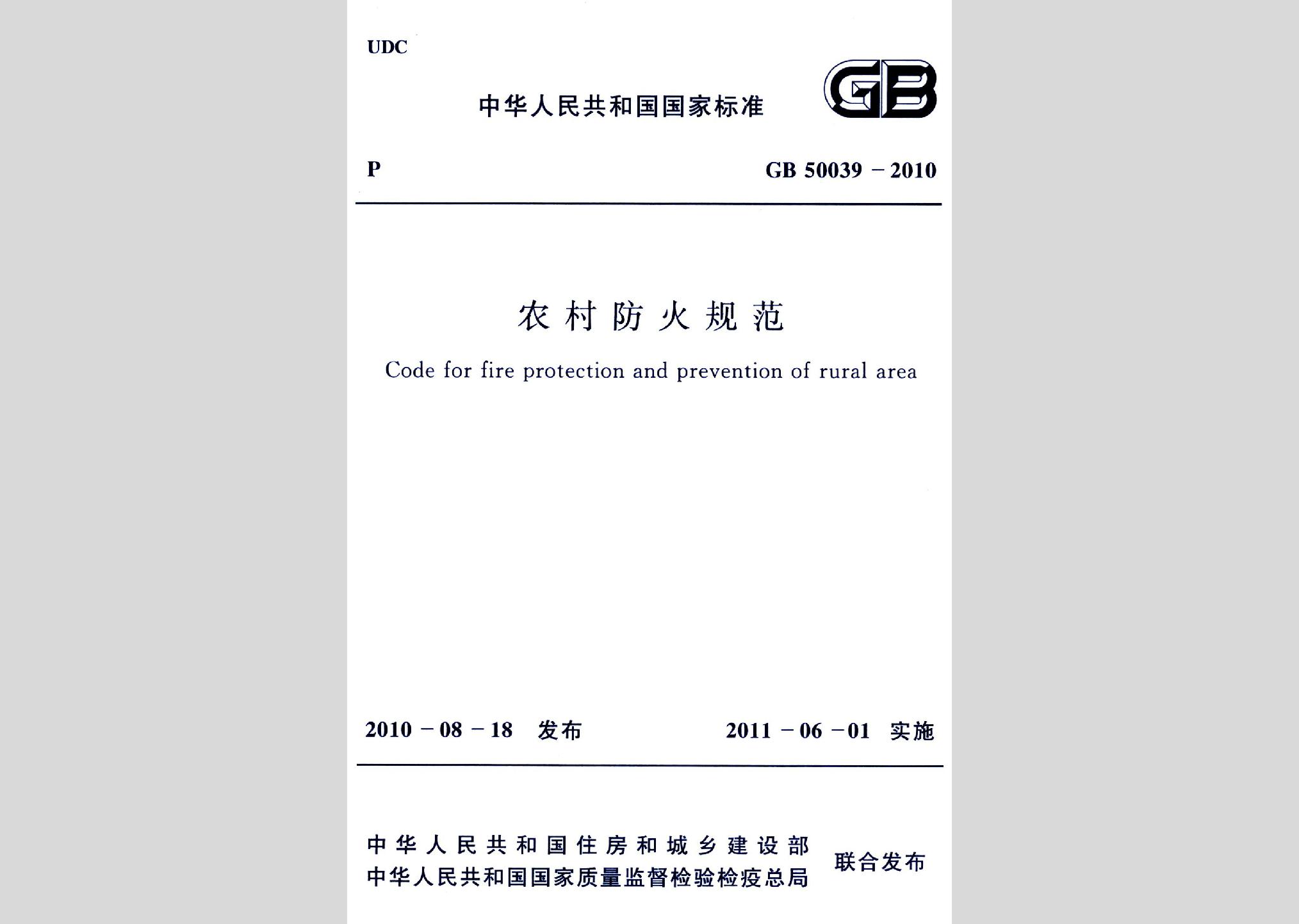 GB50039-2010：農(nóng)村防火規(guī)范