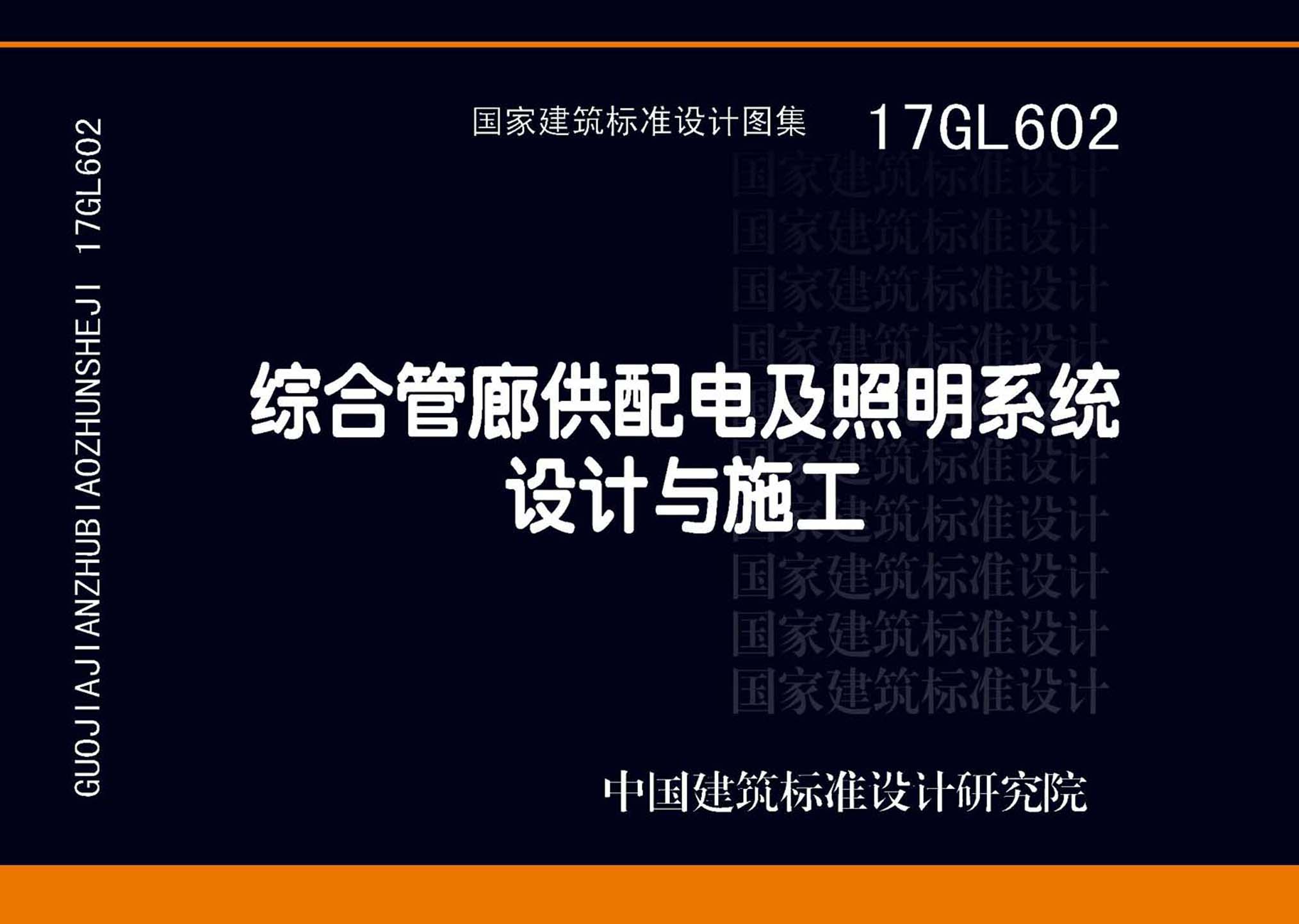 17GL602：綜合管廊供配電及照明系統(tǒng)設計與施工