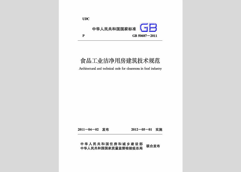 GB50687-2011：食品工業潔凈用房建筑技術規范