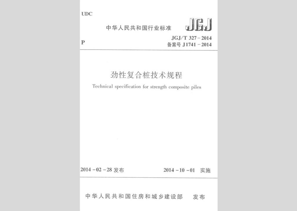 JGJ/T327-2014：勁性復合樁技術規程