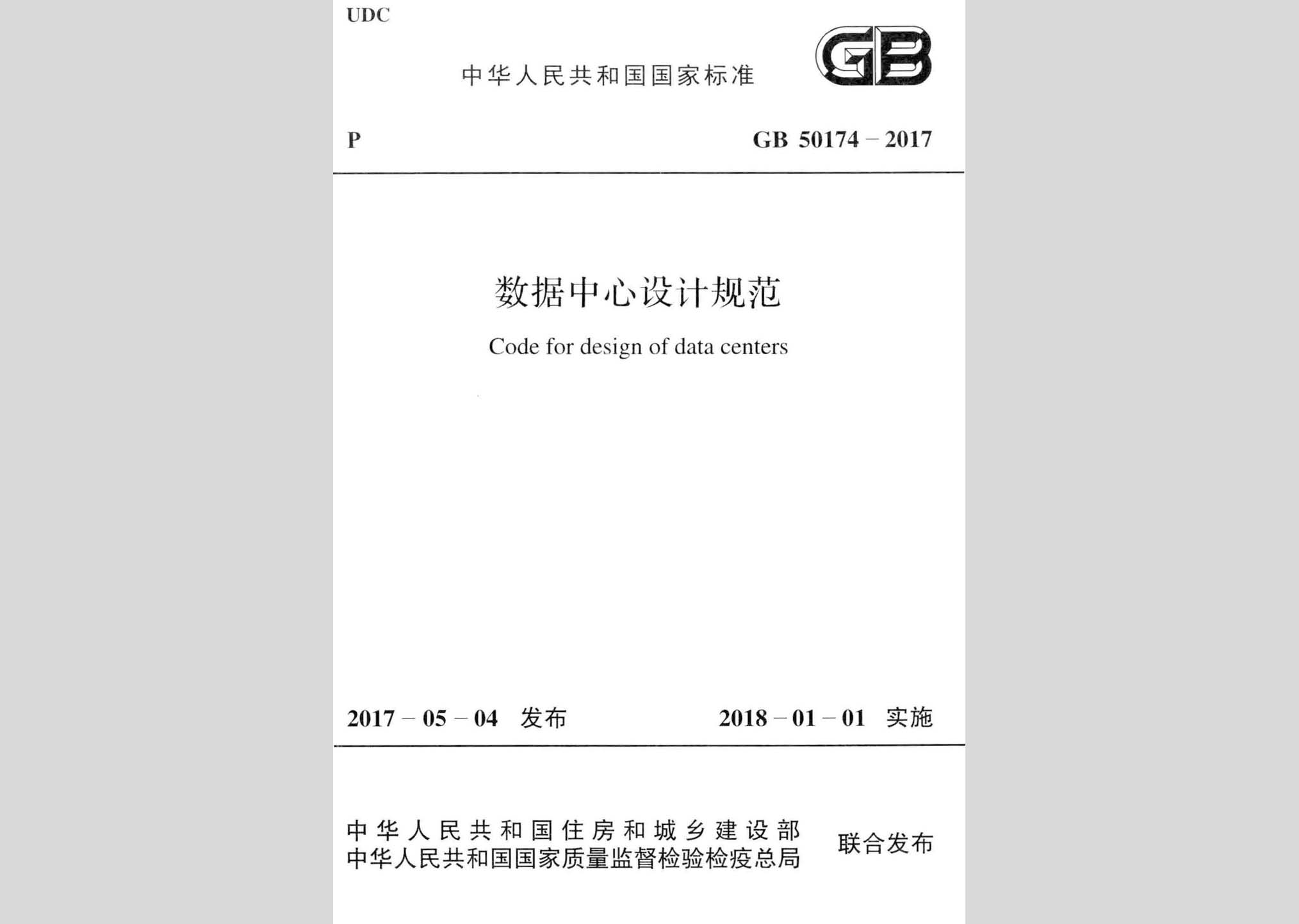 GB50174-2017：數(shù)據(jù)中心設(shè)計(jì)規(guī)范